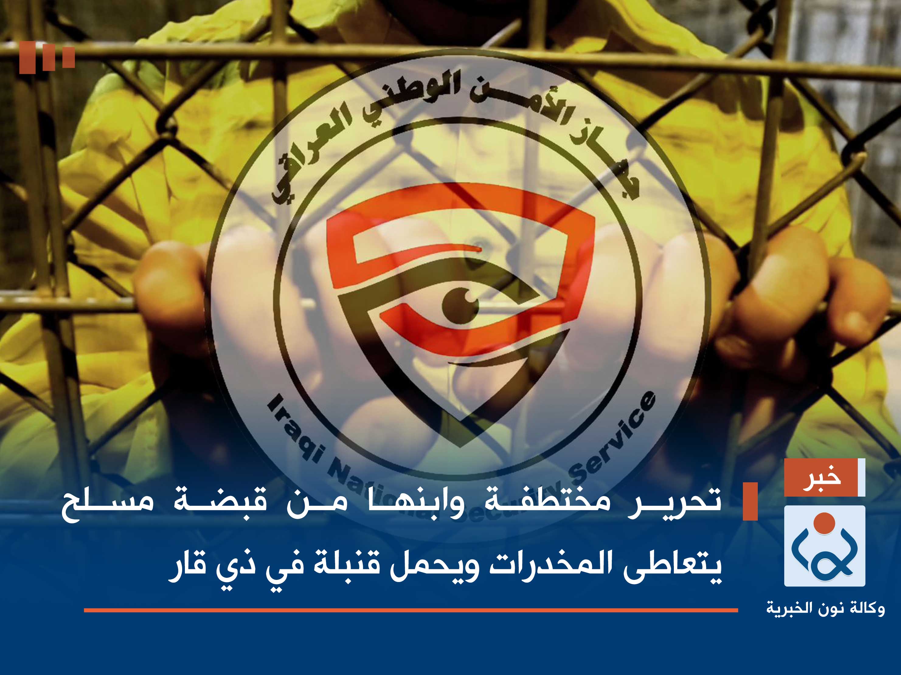 تحرير مختطفة وابنها من قبضة مسلح يتعاطى المخدرات ويحمل قنبلة في ذي قار