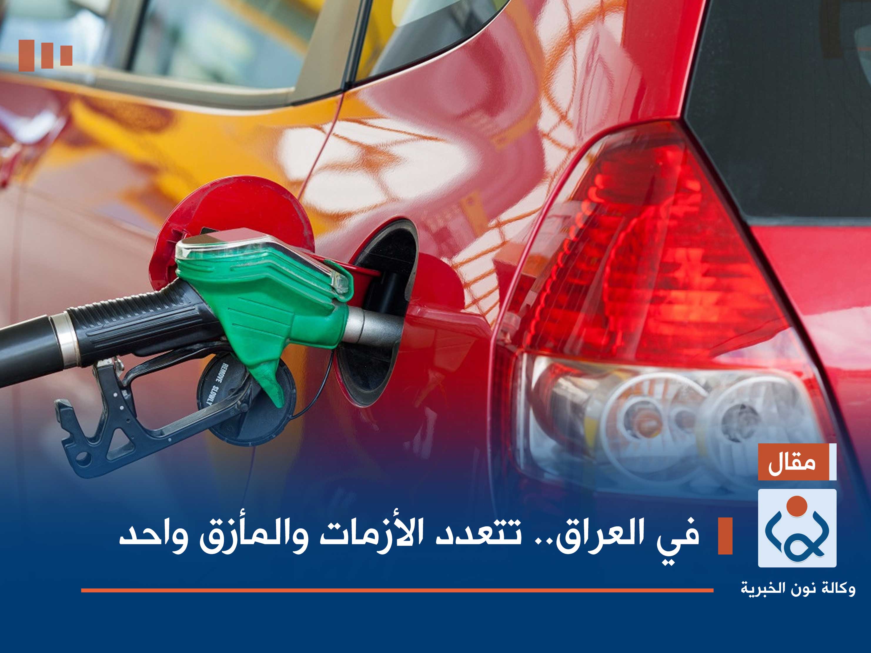 في العراق.. تتعدد الأزمات والمأزق واحد