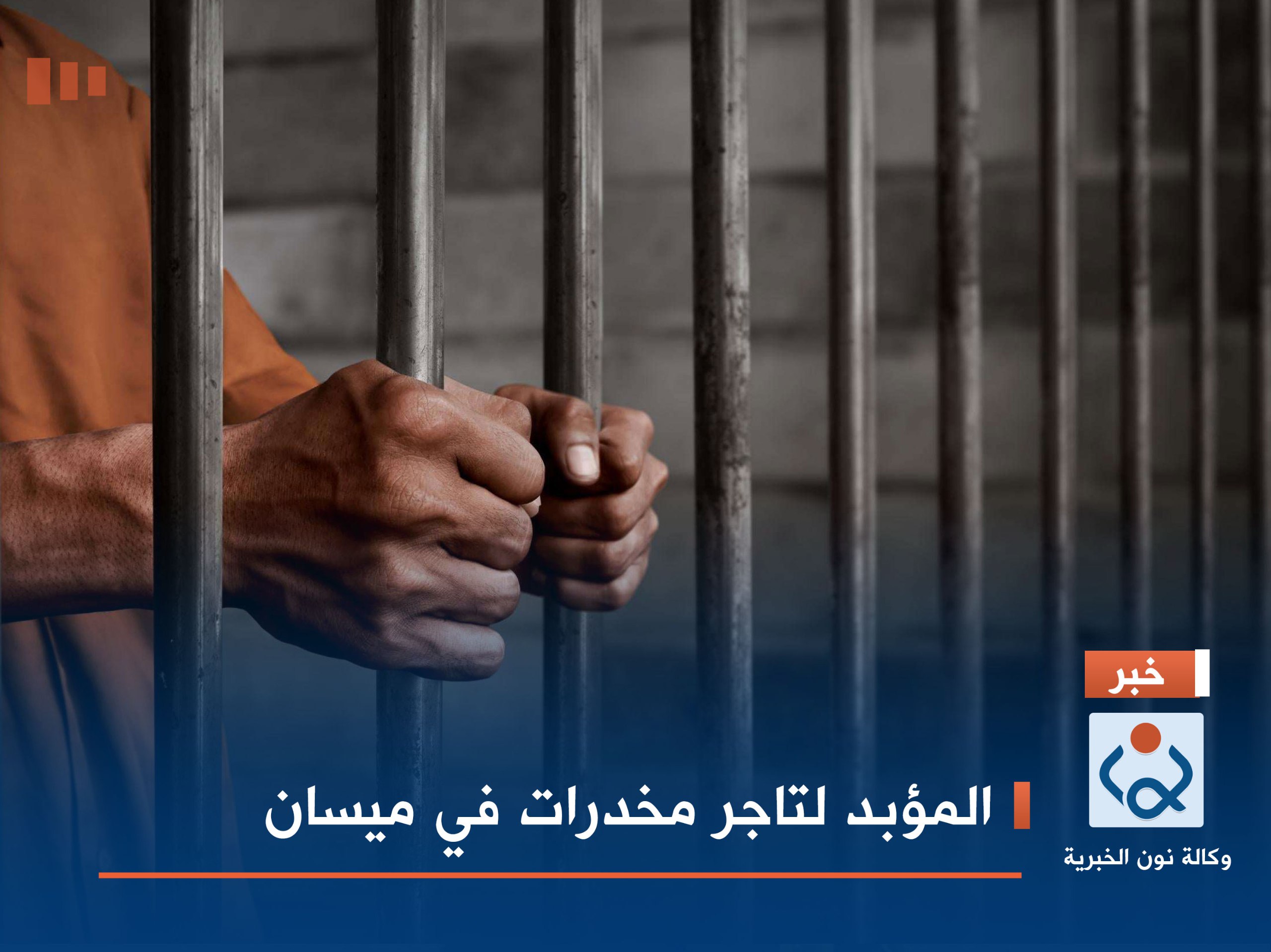 المؤبد لتاجر مخدرات  في ميسان