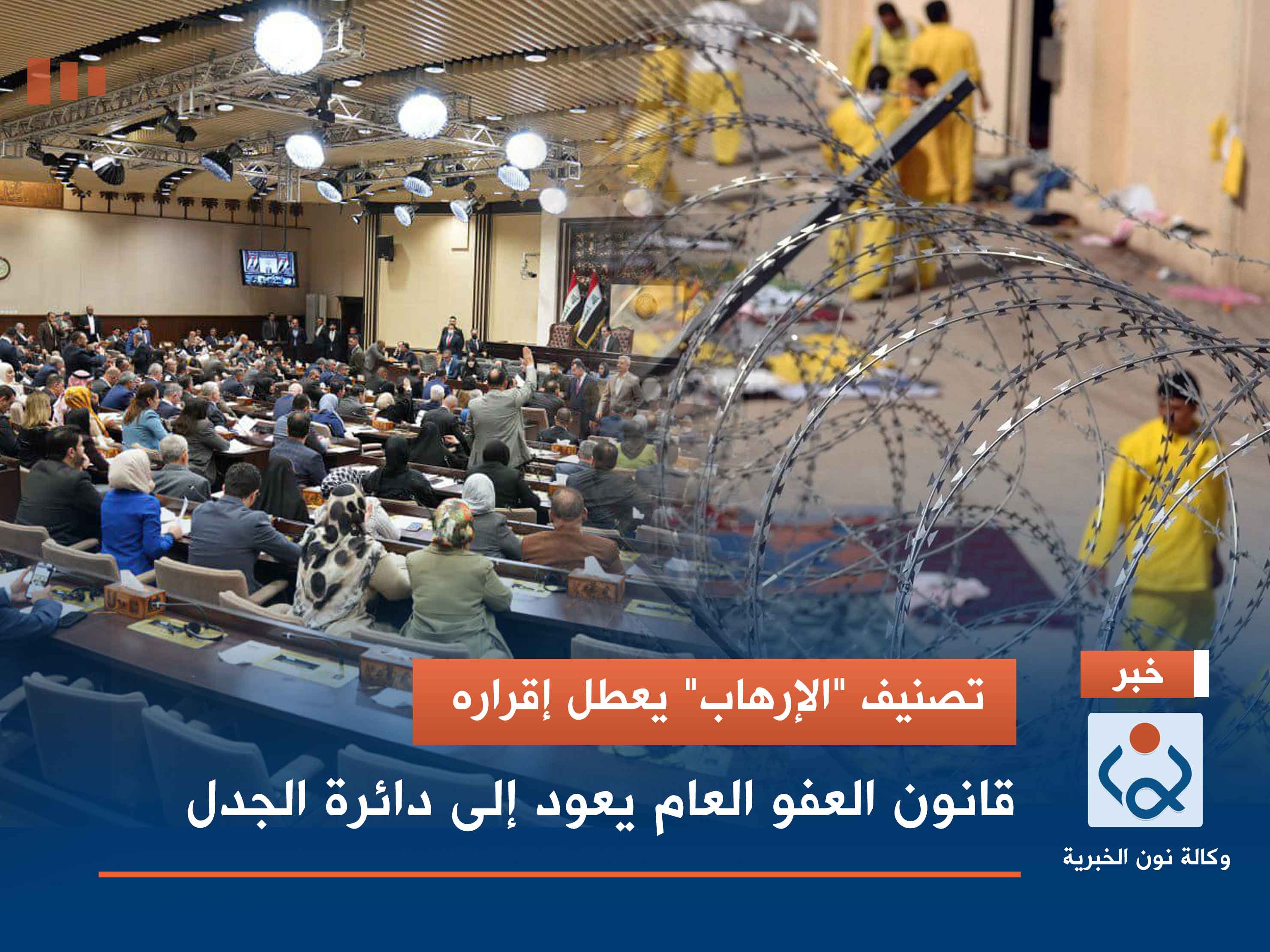 تصنيف "الإرهاب" يعطل إقراره.. قانون العفو العام يعود إلى دائرة الجدل