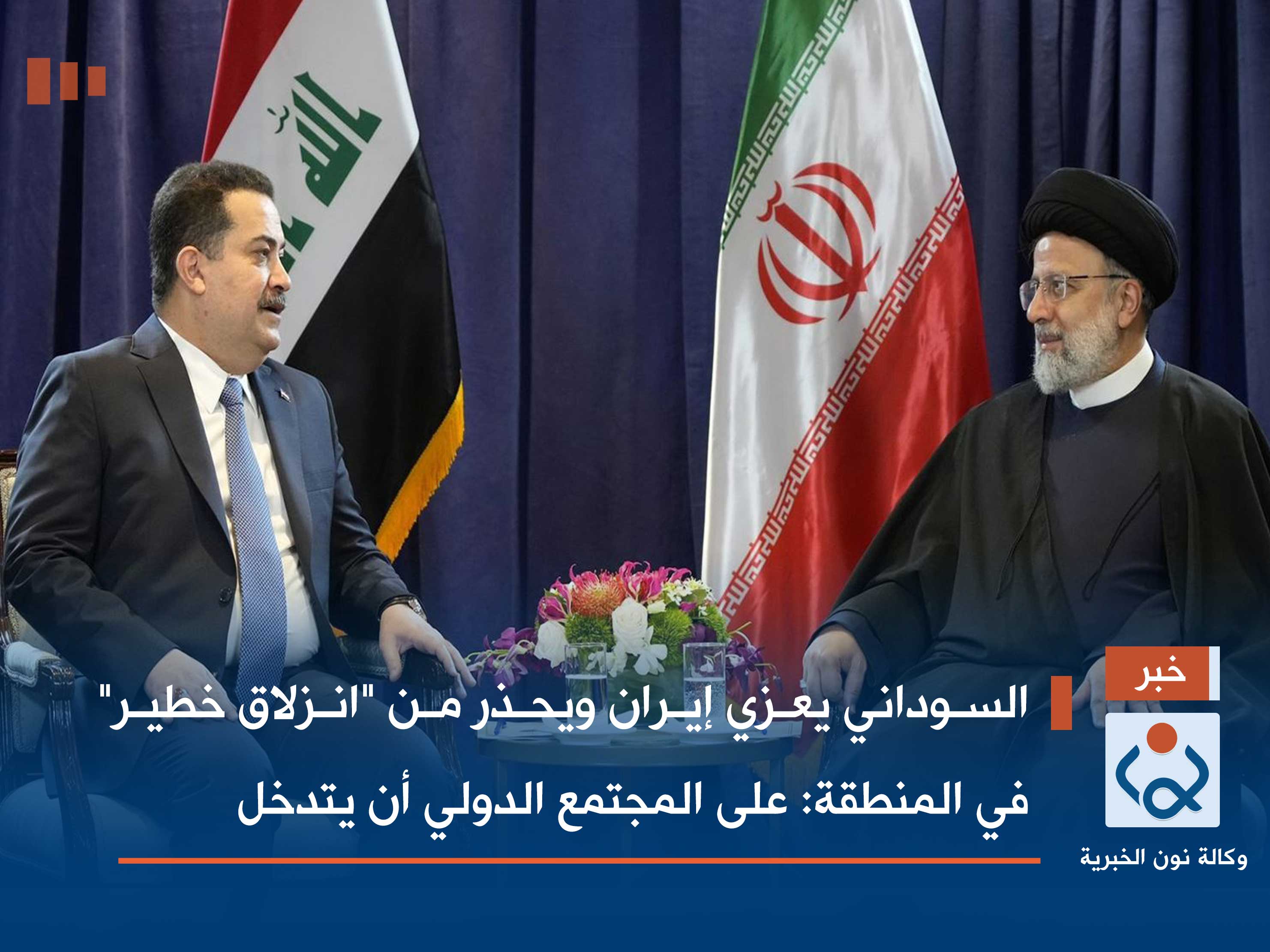 السوداني يعزي إيران ويحذر من "انزلاق خطير" في المنطقة: على المجتمع الدولي أن يتدخل