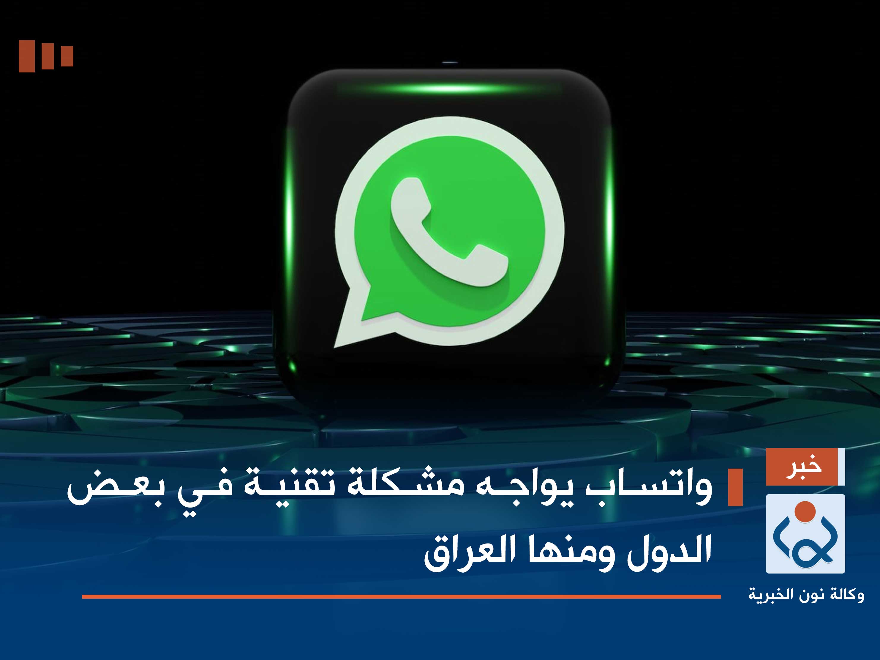 واتساب يواجه مشكلة تقنية في بعض الدول ومنها العراق