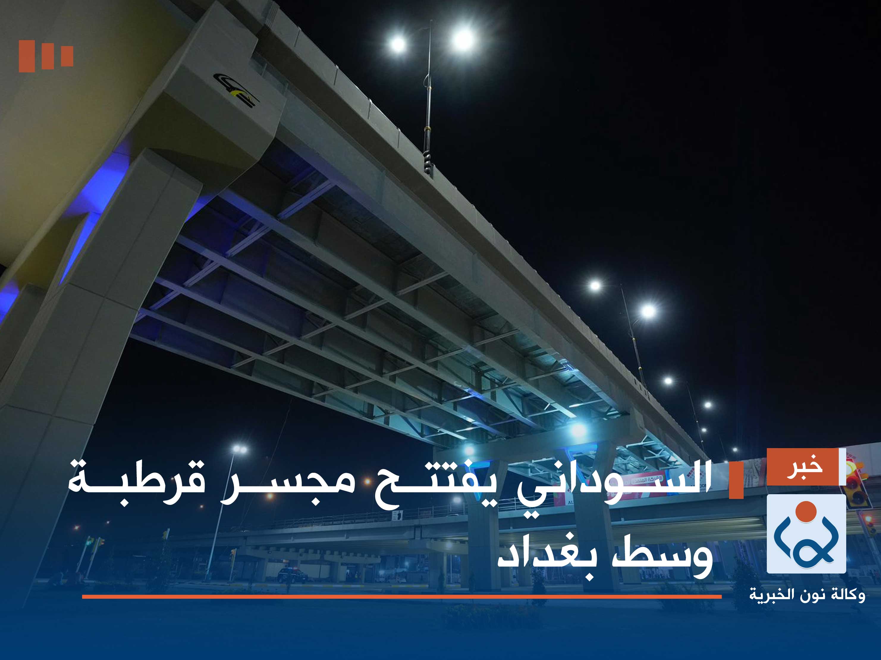 السوداني يفتتح مجسر قرطبة وسط بغداد