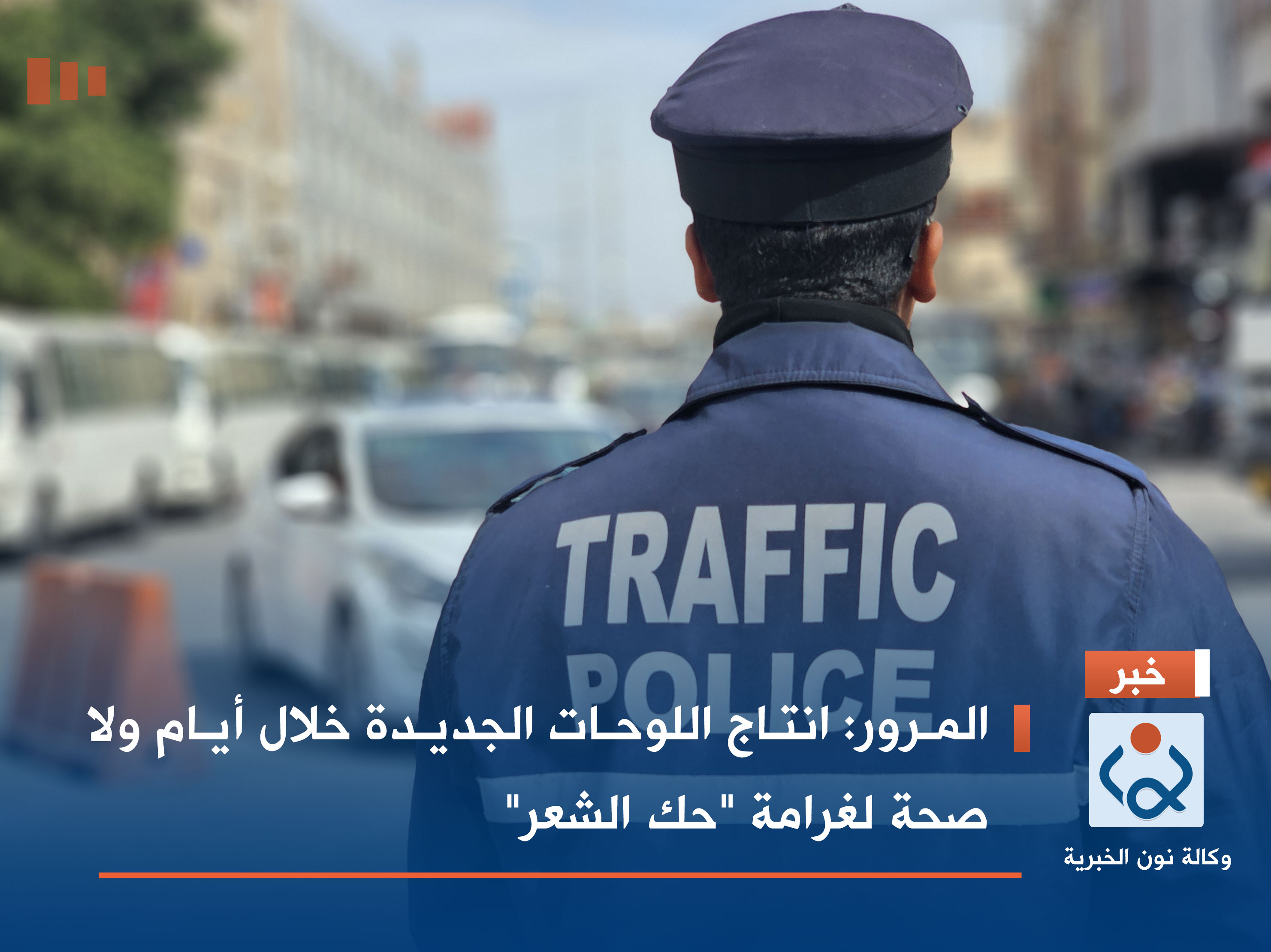 المرور: انتاج اللوحات الجديدة خلال أيام ولا صحة لغرامة "حك الشعر"