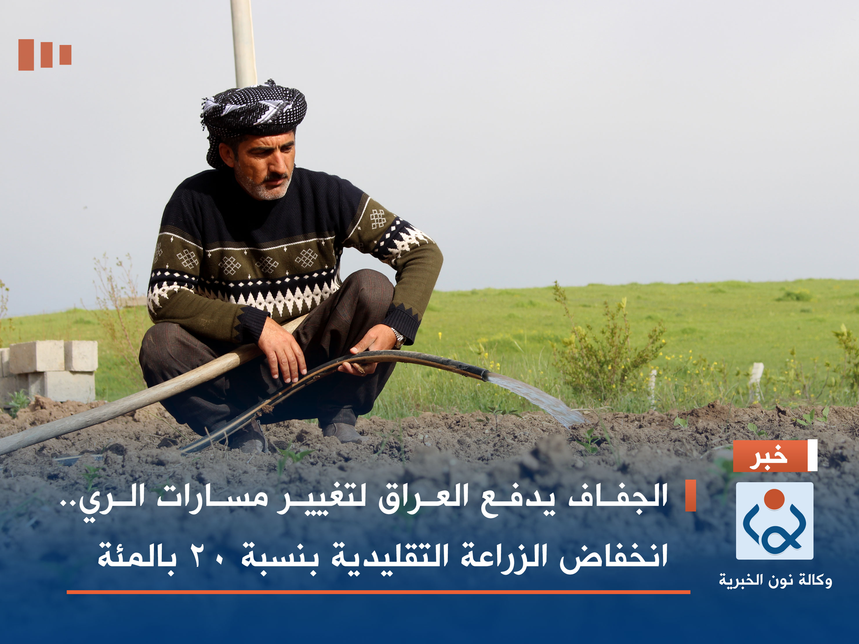 الجفاف يدفع العراق لتغيير مسارات الري.. انخفاض الزراعة التقليدية بنسبة 20 بالمئة