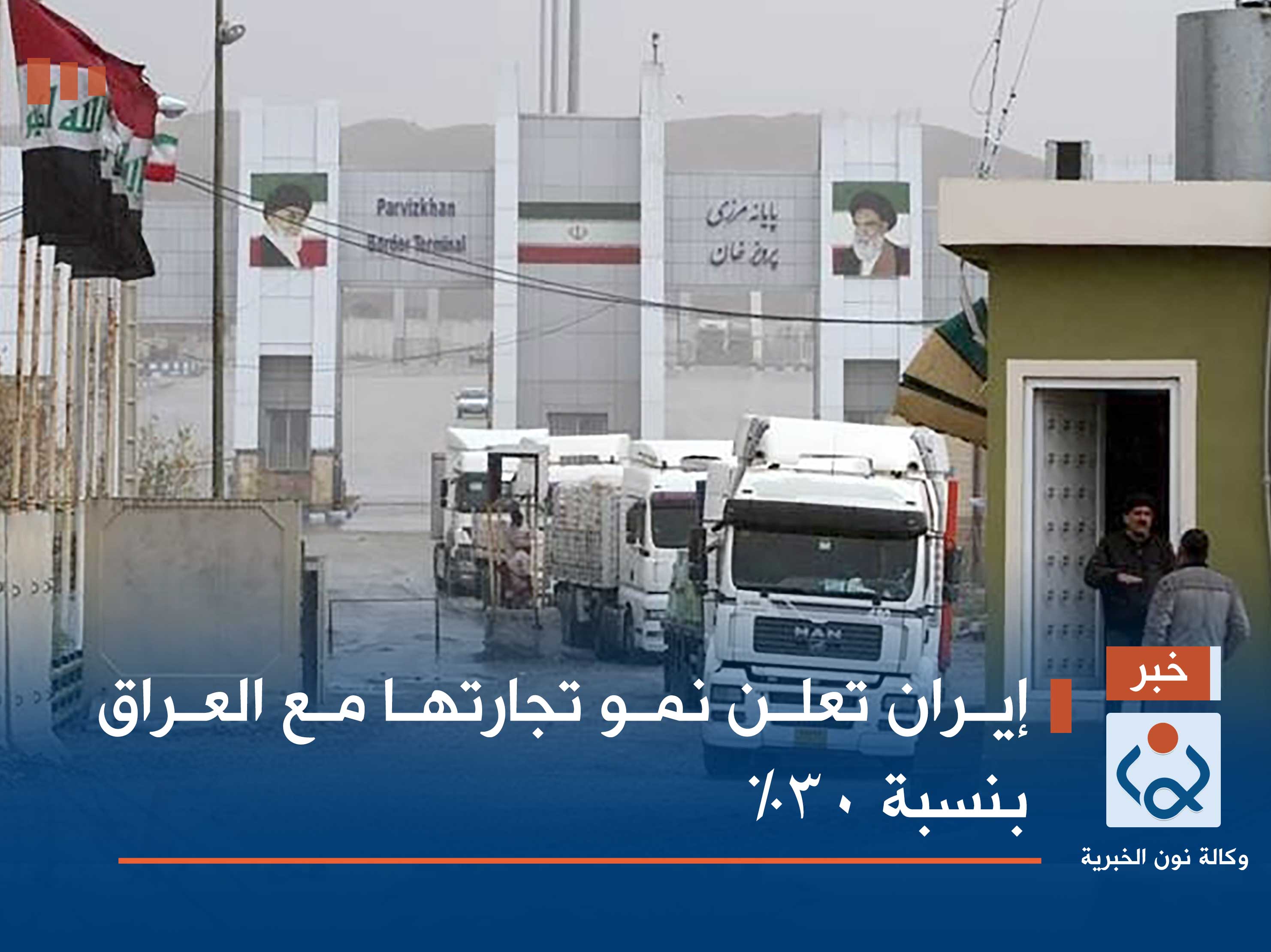 إيران تعلن نمو تجارتها مع العراق بنسبة 30%