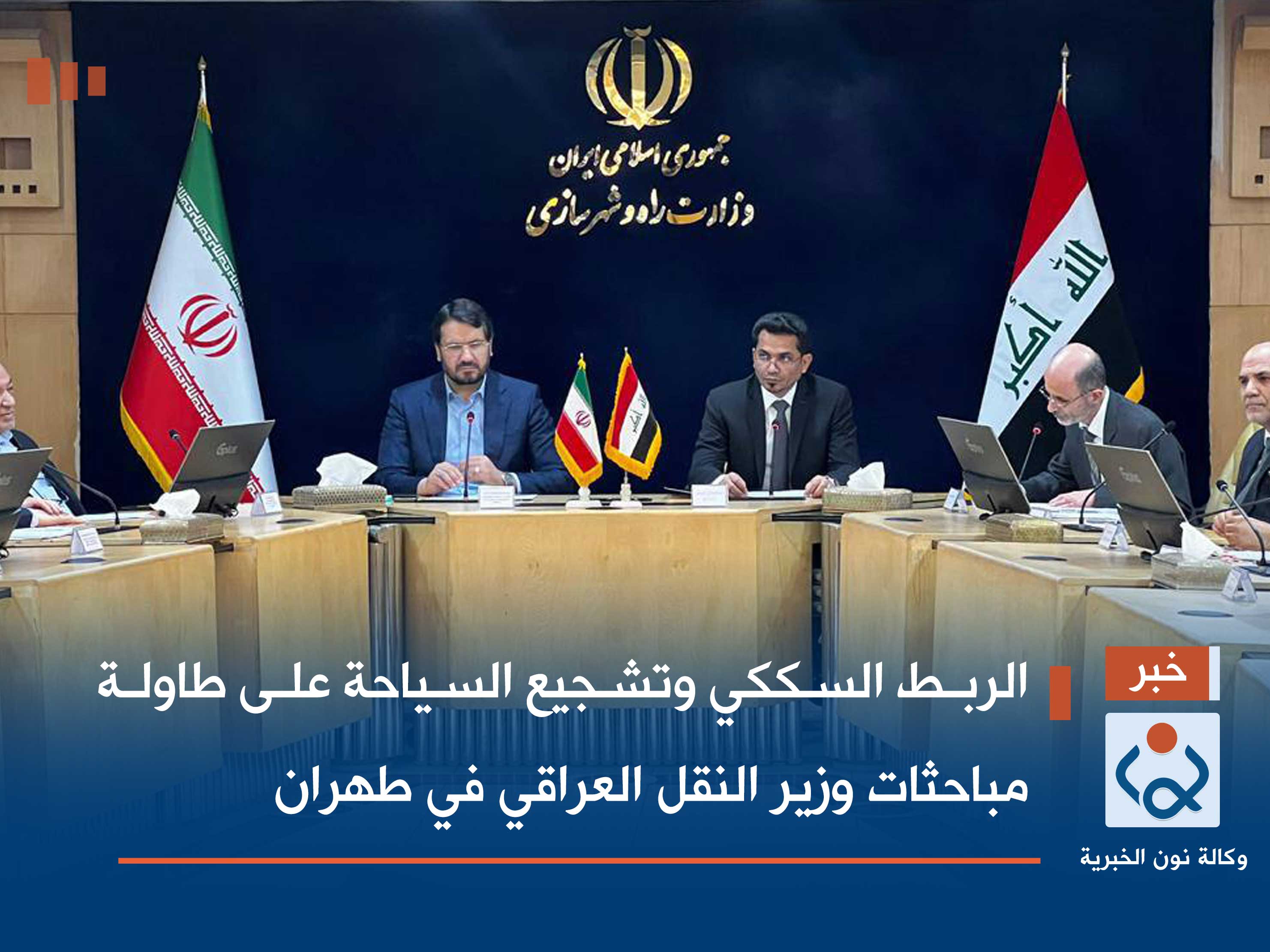 الربط السككي وتشجيع السياحة على طاولة مباحثات وزير النقل العراقي في طهران