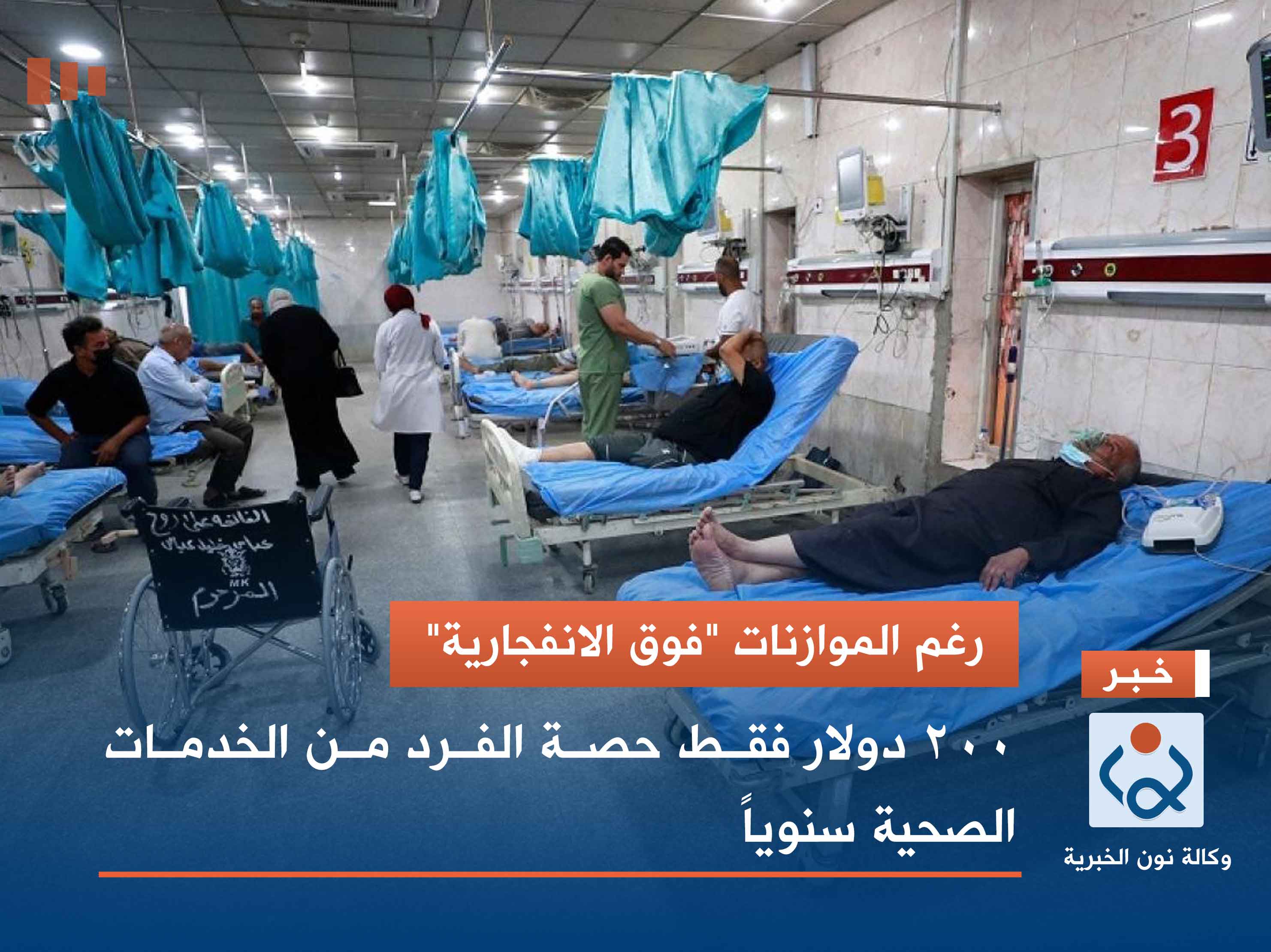 رغم الموازنات "فوق الانفجارية".. 200 دولار فقط حصة الفرد من الخدمات الصحية سنوياً