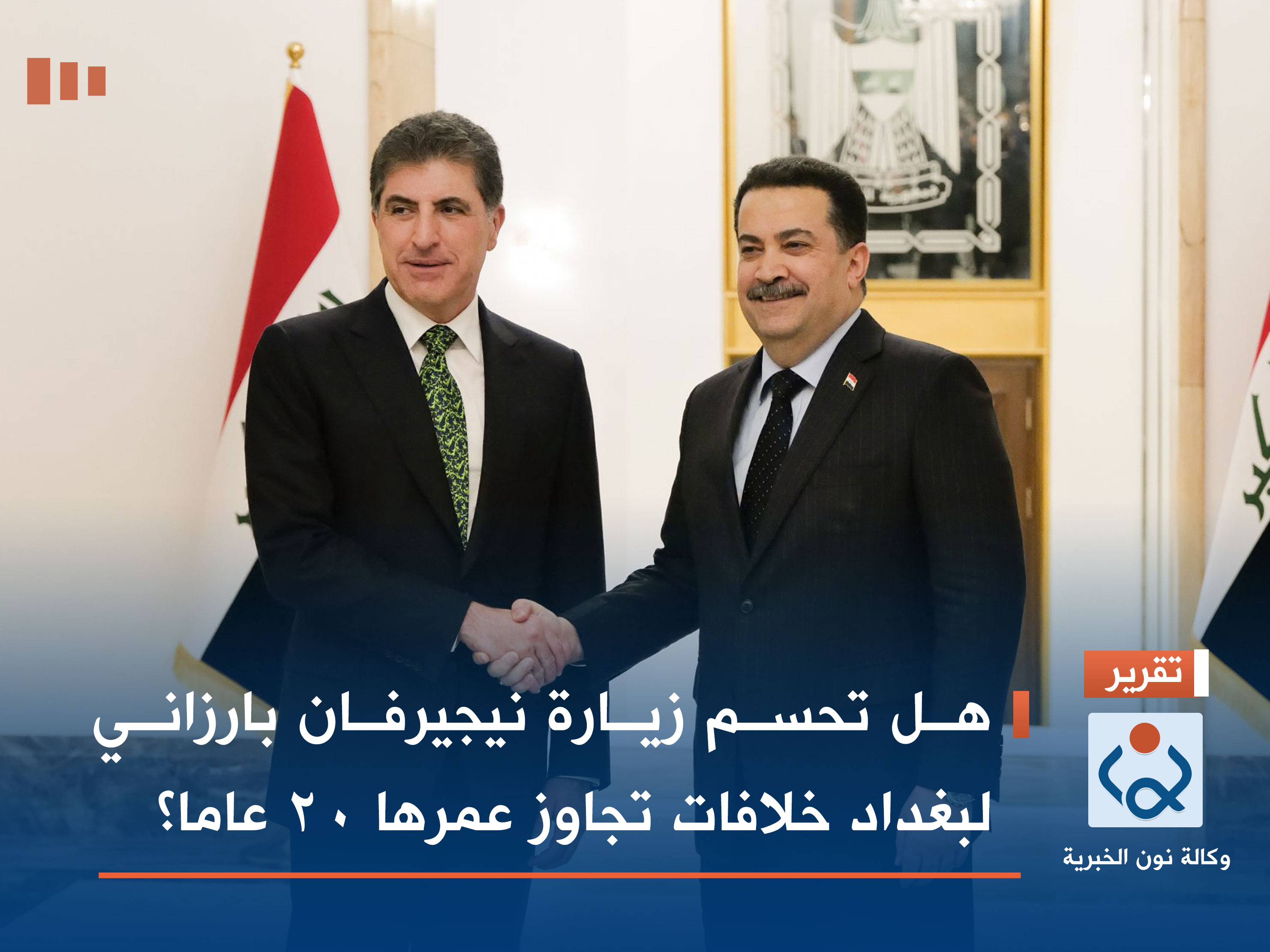 هل تحسم زيارة نيجيرفان بارزاني لبغداد خلافات تجاوز عمرها 20 عاما؟