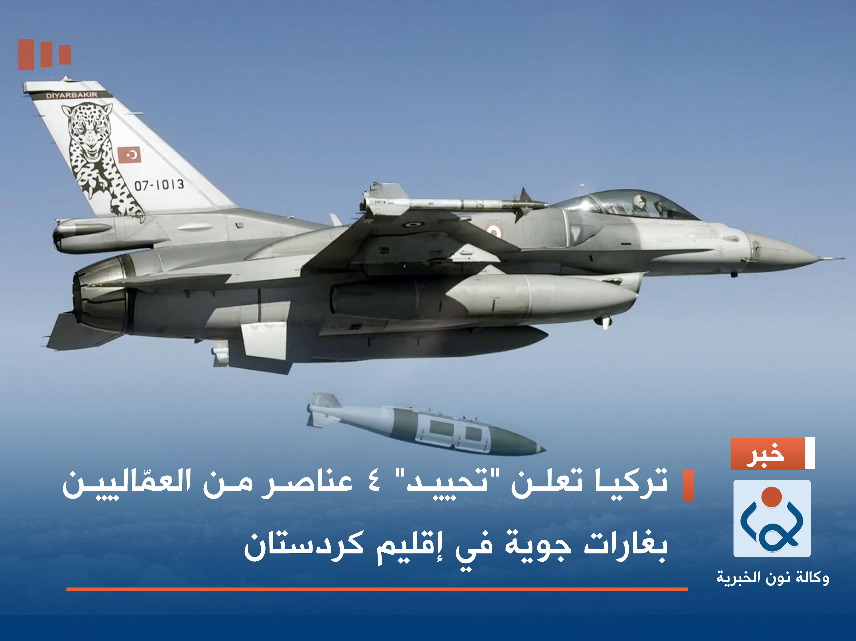 تركيا تعلن "تحييد" 4 عناصر من العمّاليين بغارات جوية في إقليم كردستان