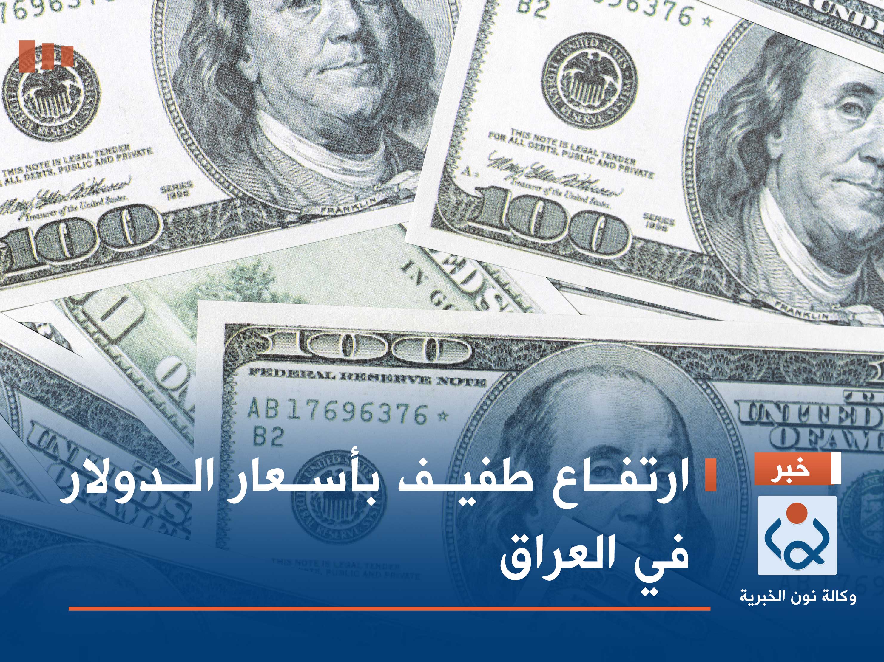 ارتفاع طفيف بأسعار الدولار في العراق