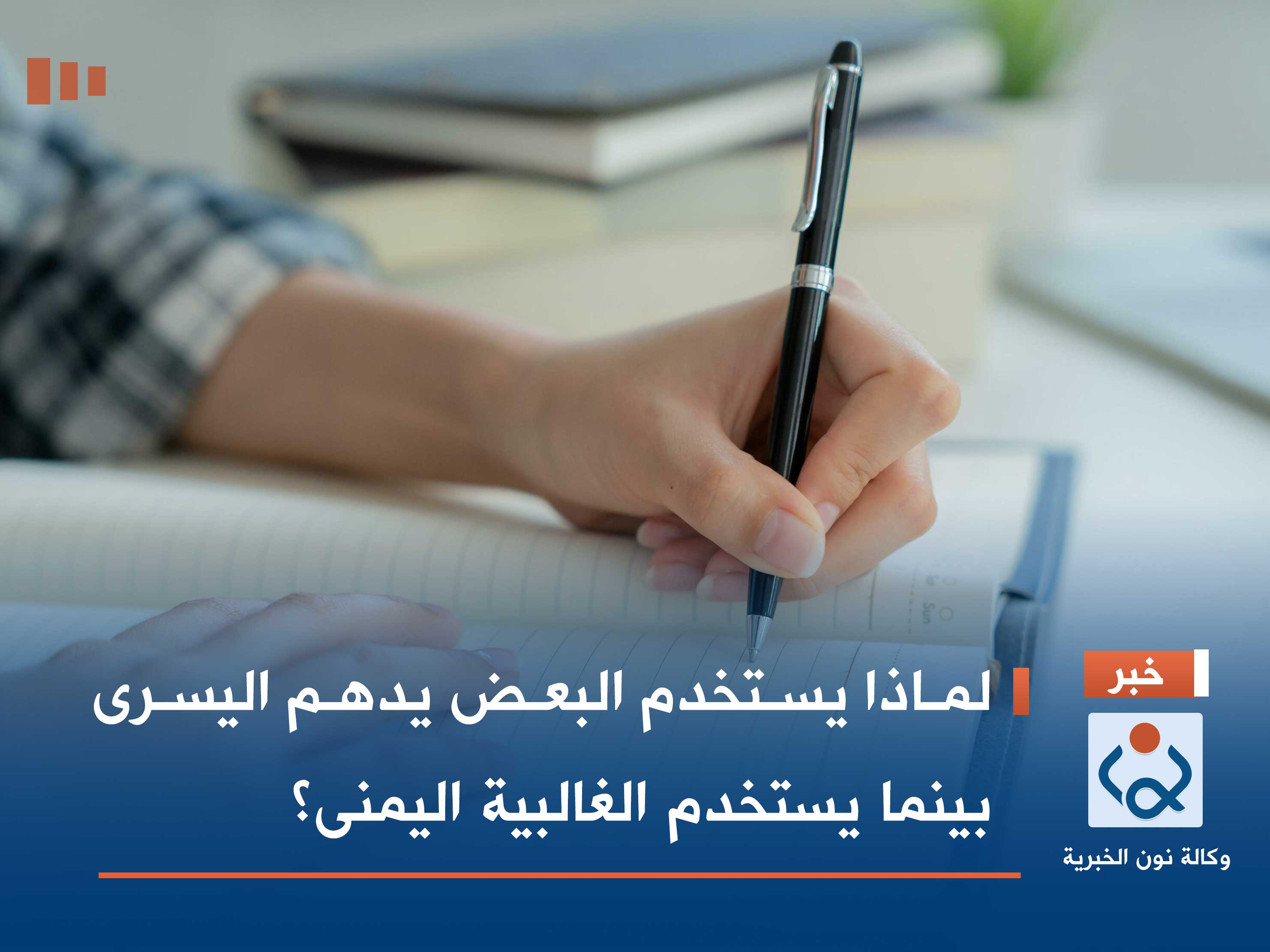 لماذا يستخدم البعض يدهم اليسرى بينما يستخدم الغالبية اليمنى؟