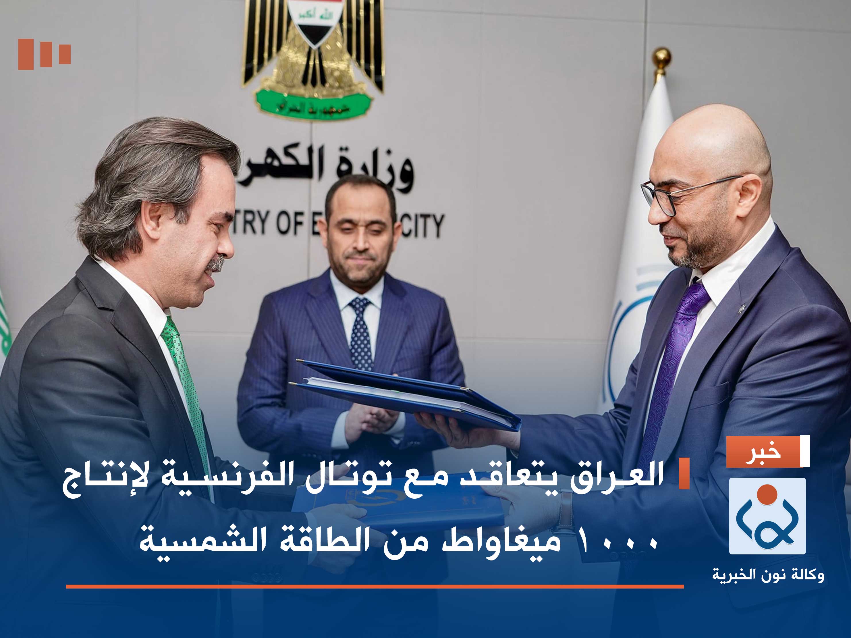 مجدداً.. العراق يتعاقد مع توتال الفرنسية لإنتاج 1000 ميغاواط من الطاقة الشمسية