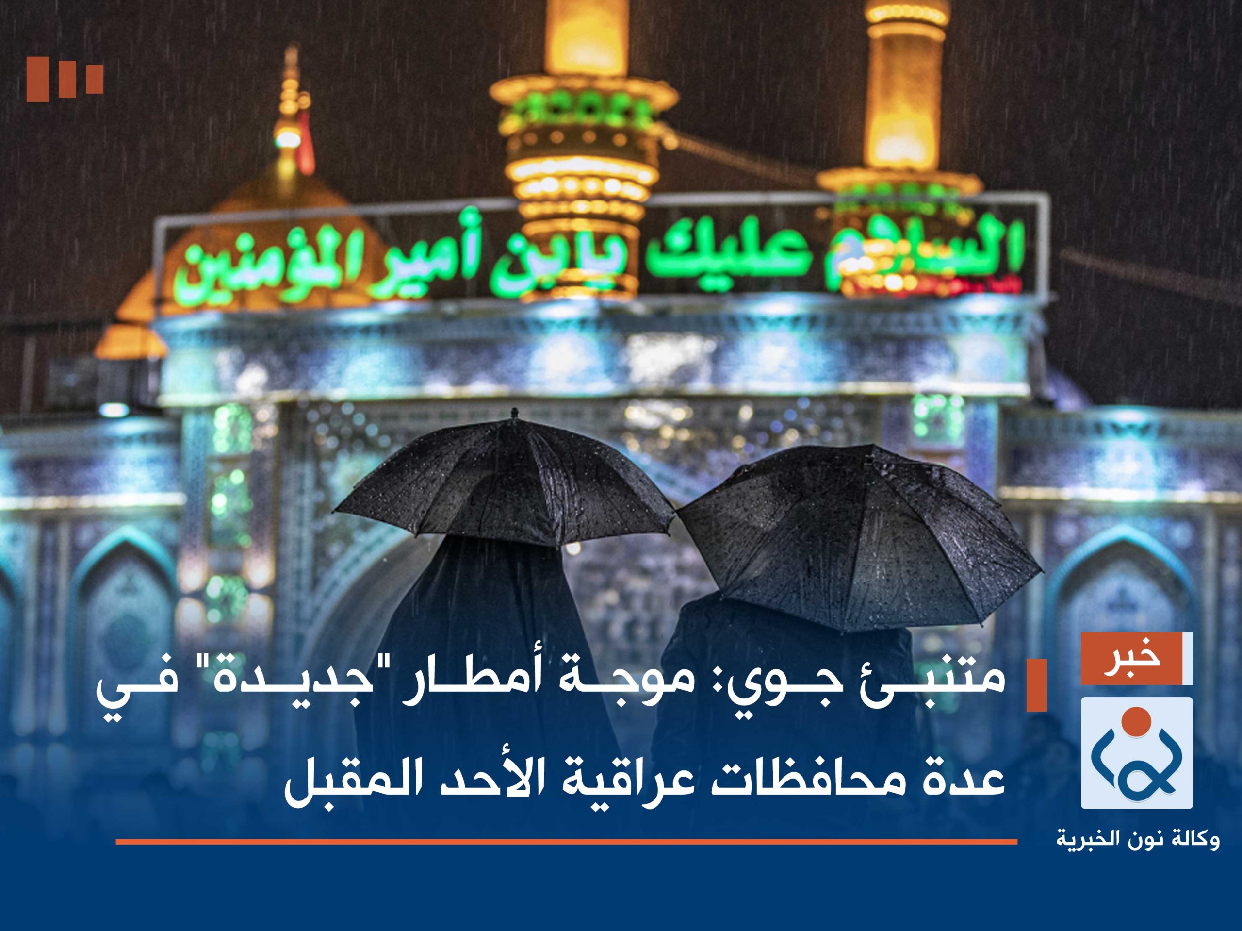 متنبئ جوي: موجة أمطار "جديدة" في عدة محافظات عراقية الأحد المقبل