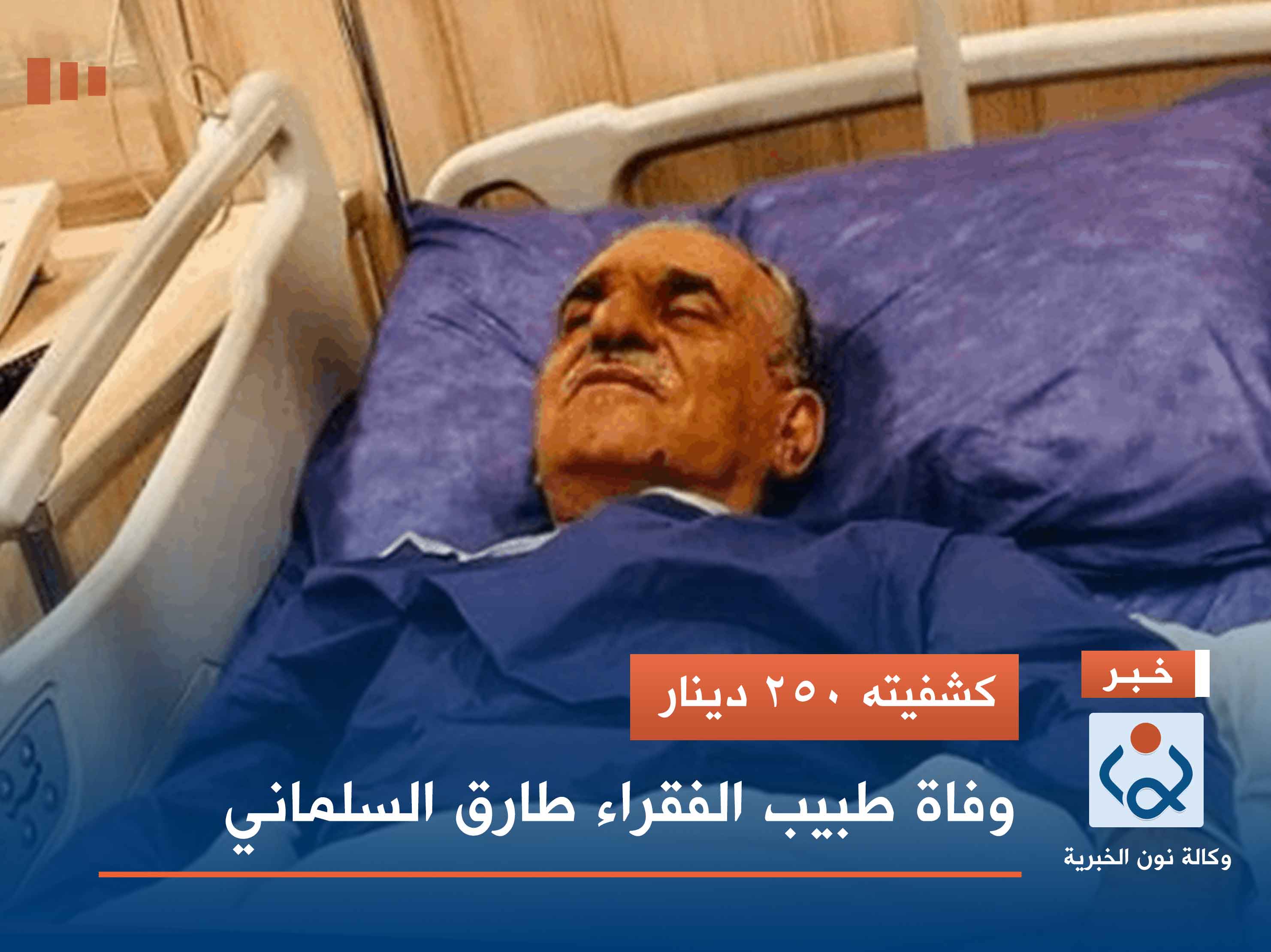 كشفيته 250 دينار.. وفاة طبيب الفقراء طارق السلماني