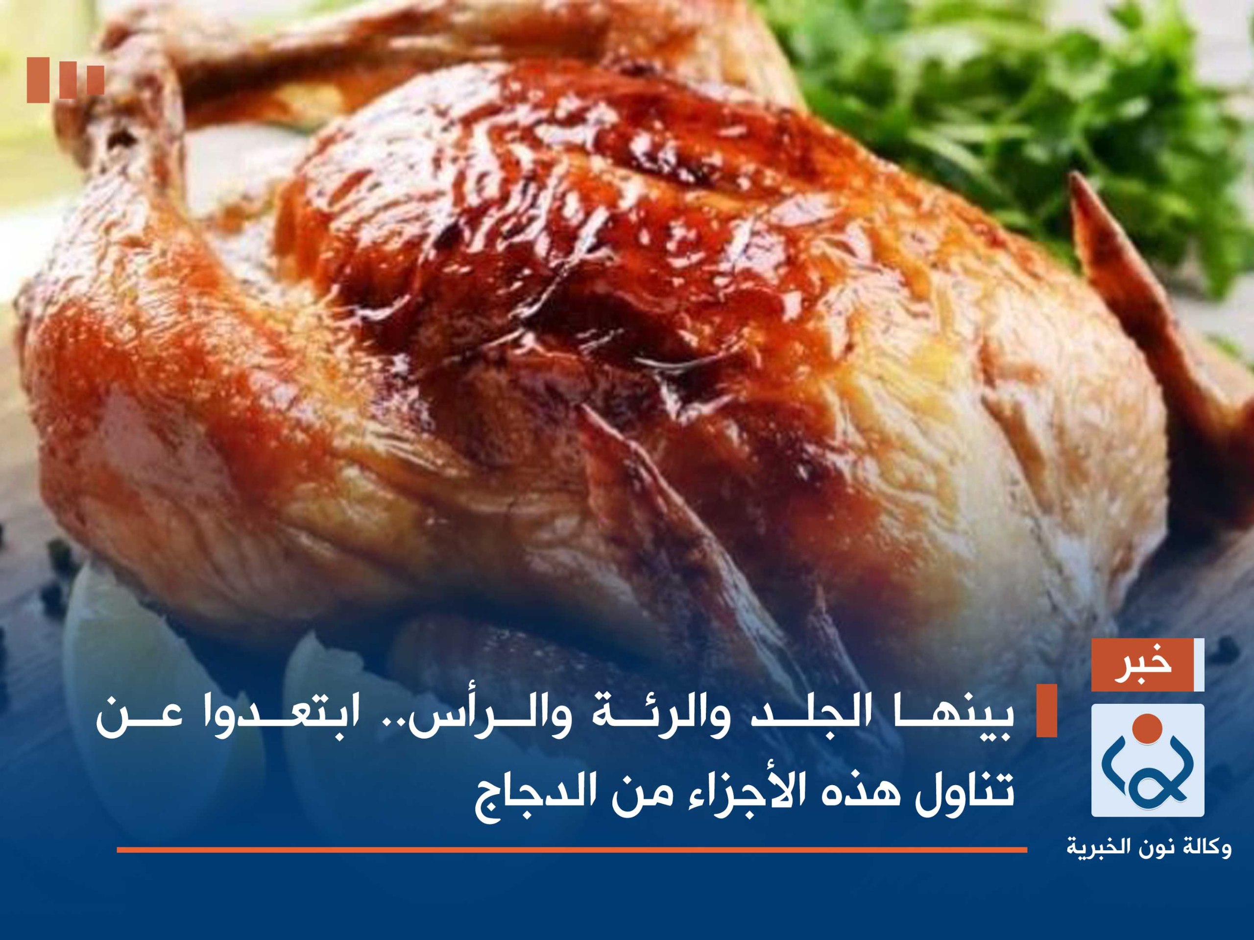 بينها الجلد والرئة والرأس.. ابتعدوا عن تناول هذه الأجزاء من الدجاج