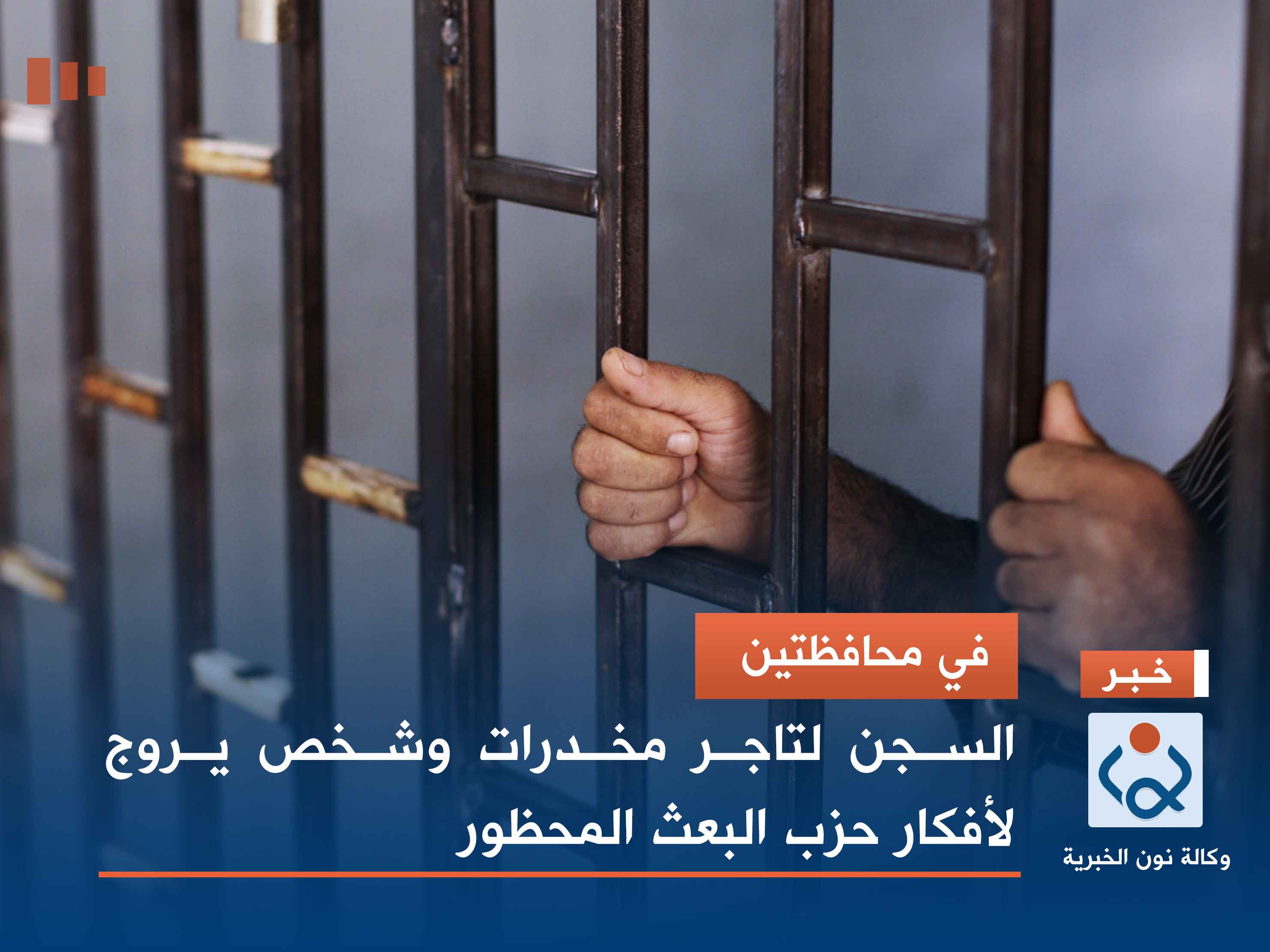 في محافظتين.. السجن لتاجر مخدرات وشخص يروج لأفكار حزب البعث المحظور