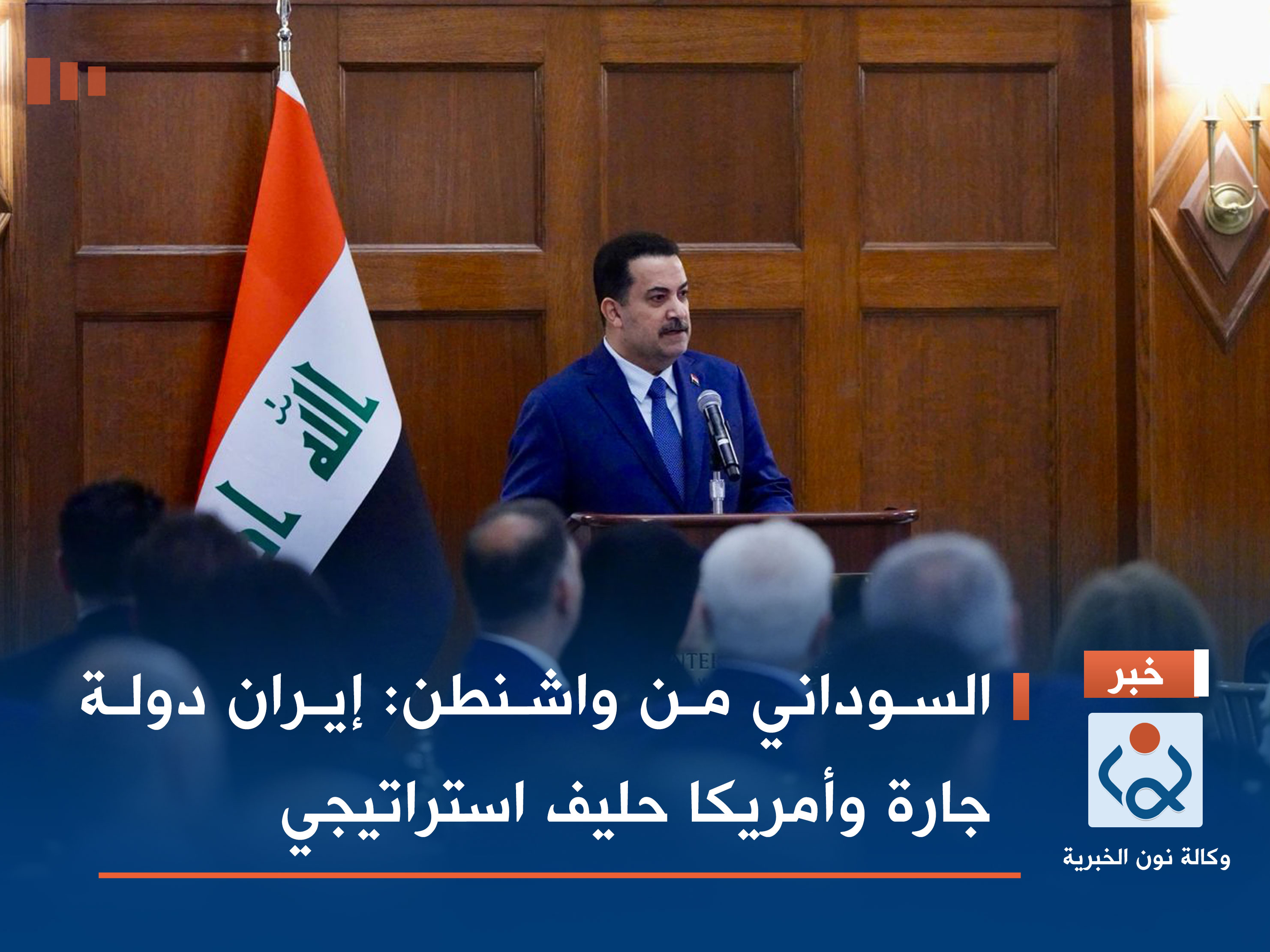 السوداني من واشنطن: إيران دولة جارة وأمريكا حليف استراتيجي