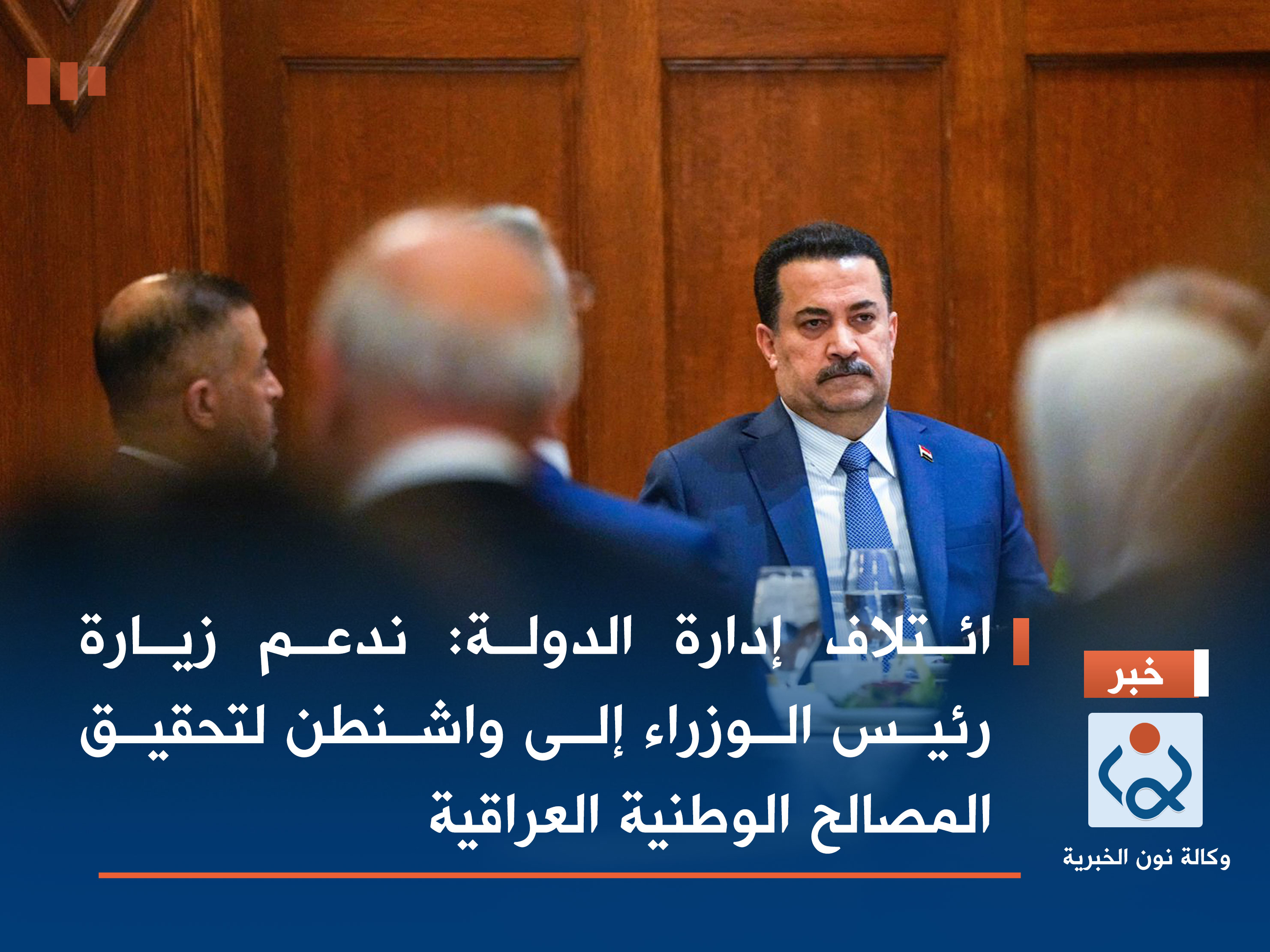 ائتلاف إدارة الدولة: ندعم زيارة رئيس الوزراء إلى واشنطن لتحقيق المصالح الوطنية العراقية