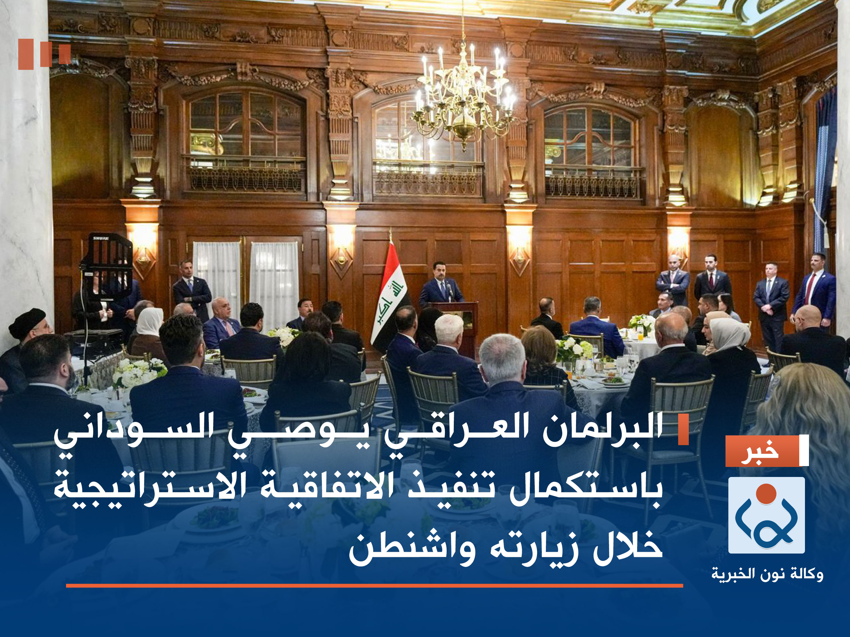 البرلمان العراقي يوصي السوداني باستكمال تنفيذ الإتفاقية الاستراتيجية خلال زيارته واشنطن