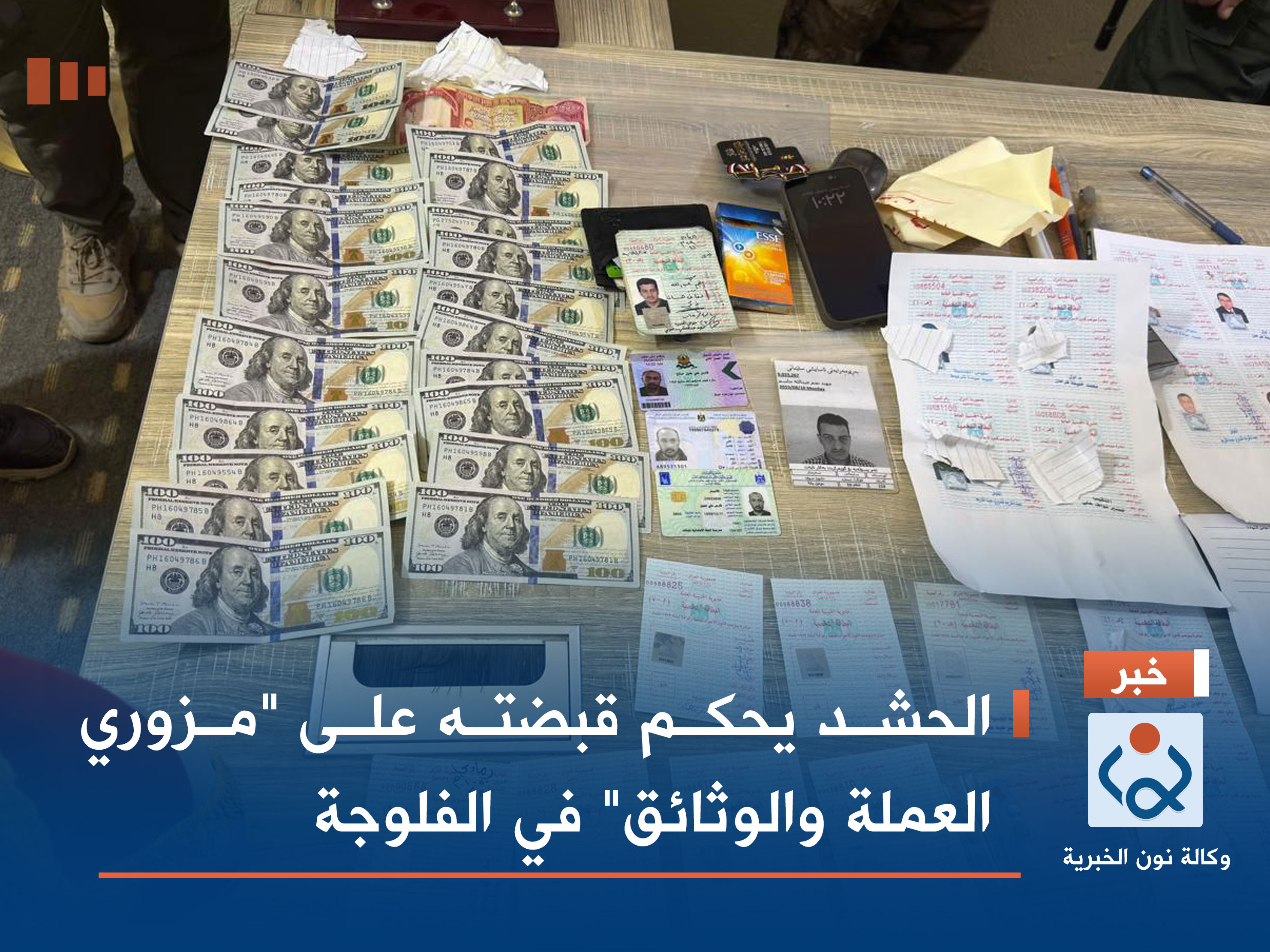الحشد يحكم قبضته على "مزوري العملة والوثائق" في الفلوجة (صور)