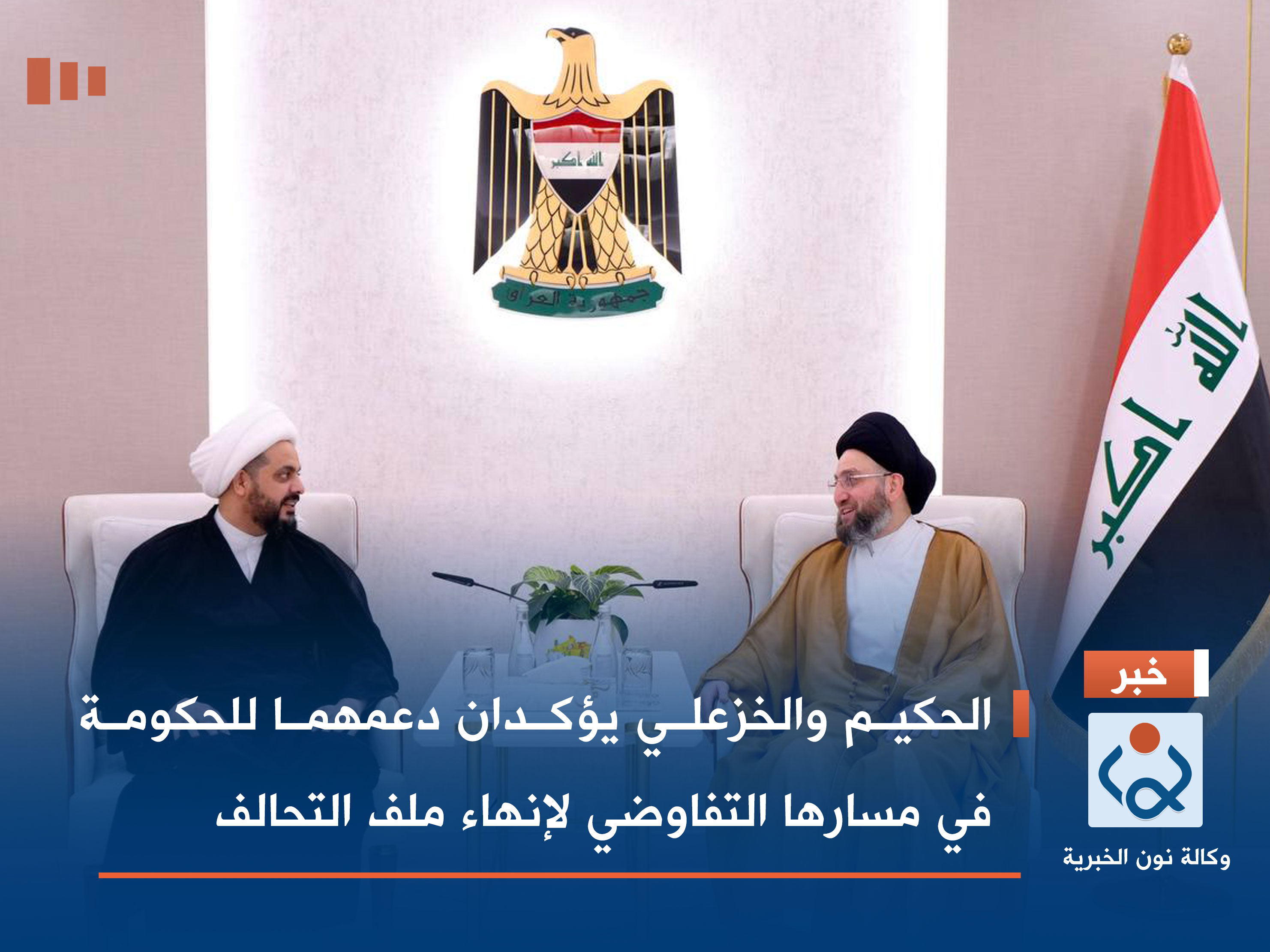 الحكيم والخزعلي يؤكدان دعمهما للحكومة في مسارها التفاوضي لإنهاء ملف التحالف