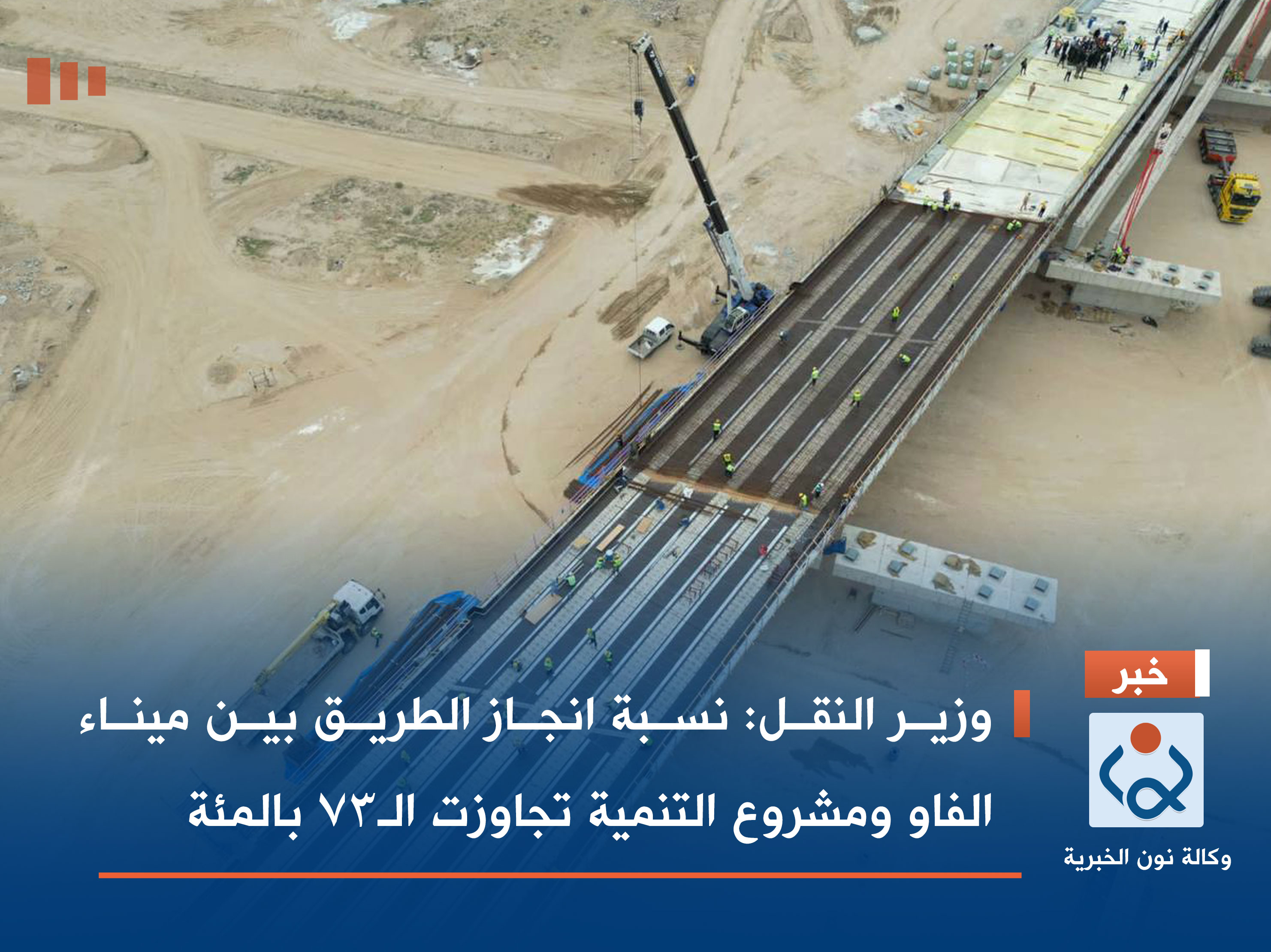 وزير النقل: نسبة انجاز الطريق بين ميناء الفاو ومشروع التنمية تجاوزت الـ73 بالمئة