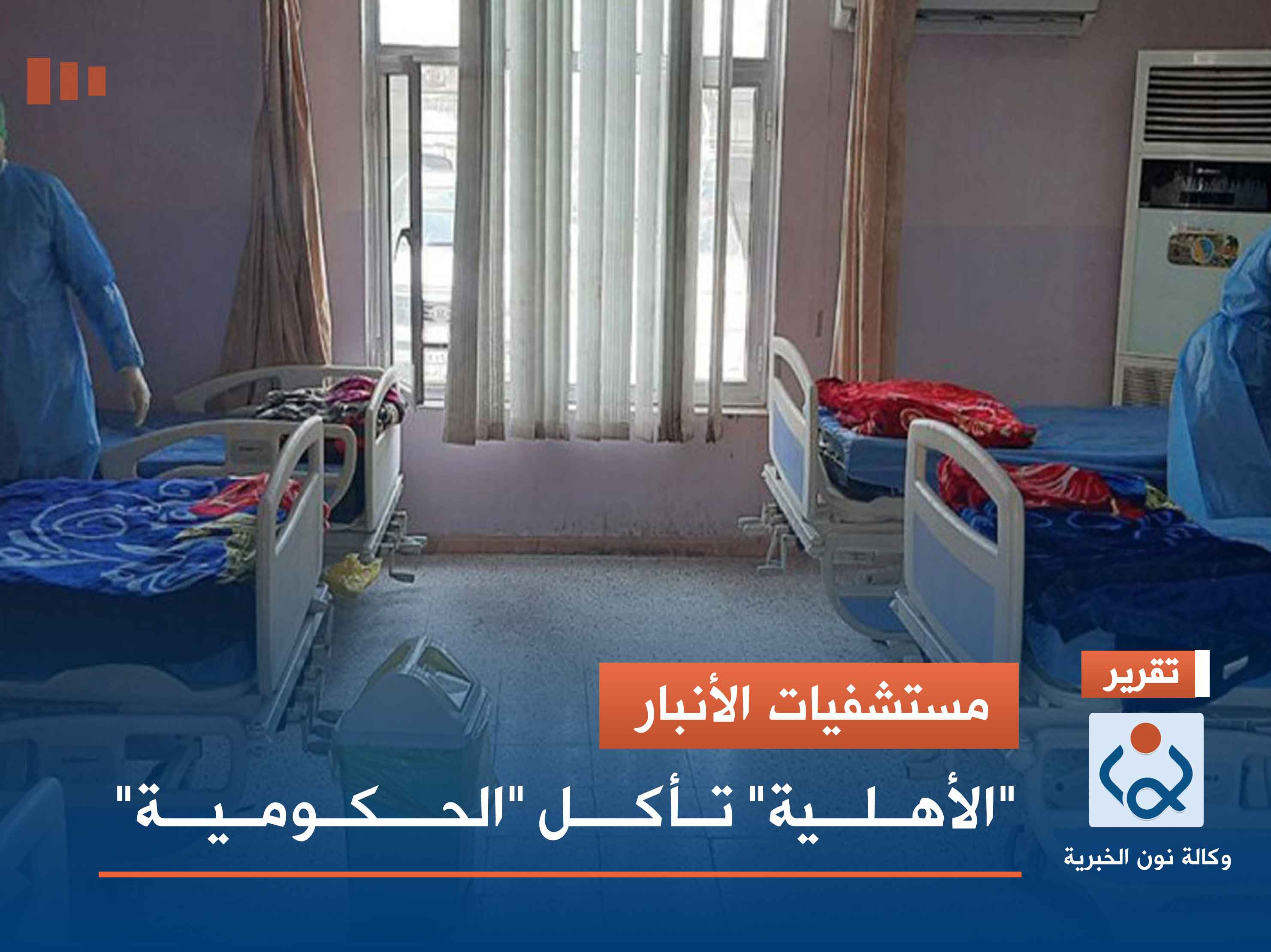 مستشفيات الأنبار.. "الأهلية" تأكل "الحكومية"
