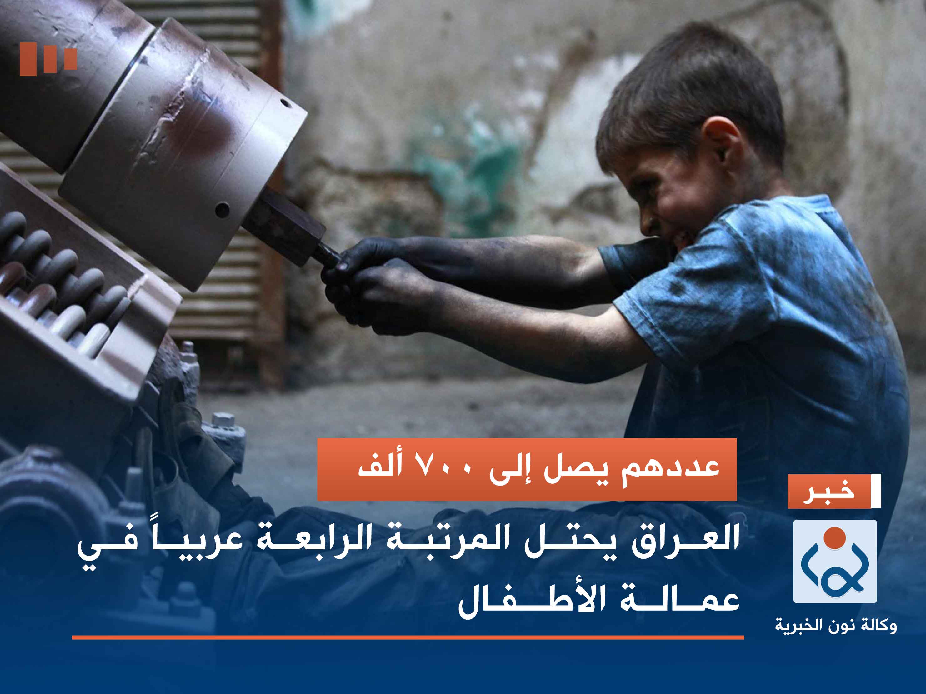 عددهم يصل إلى 700 ألف.. العراق يحتل المرتبة الرابعة عربياً في عمالة الأطفال