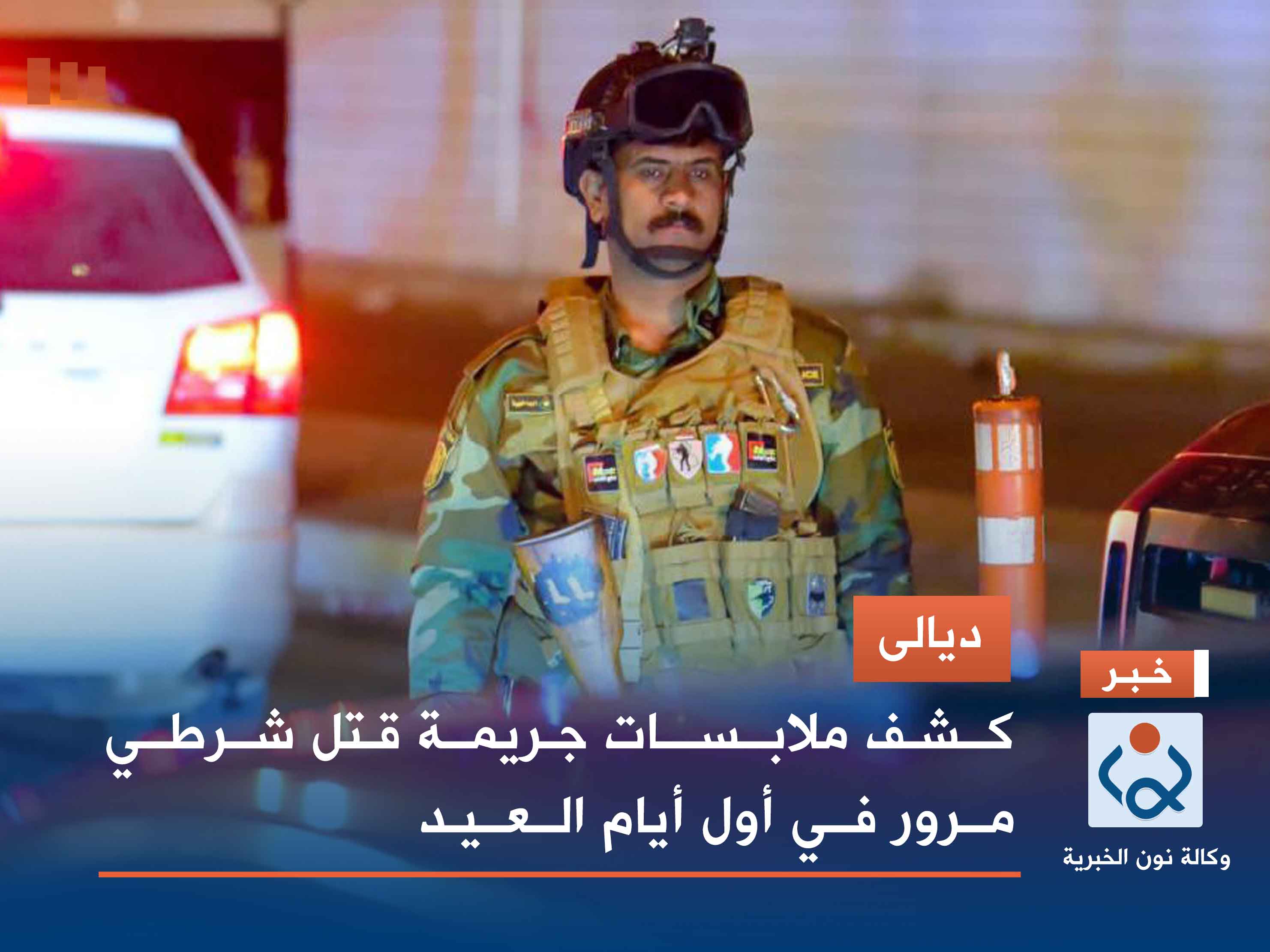 ديالى.. كشف ملابسات جريمة قتل شرطي مرور في أول أيام العيد