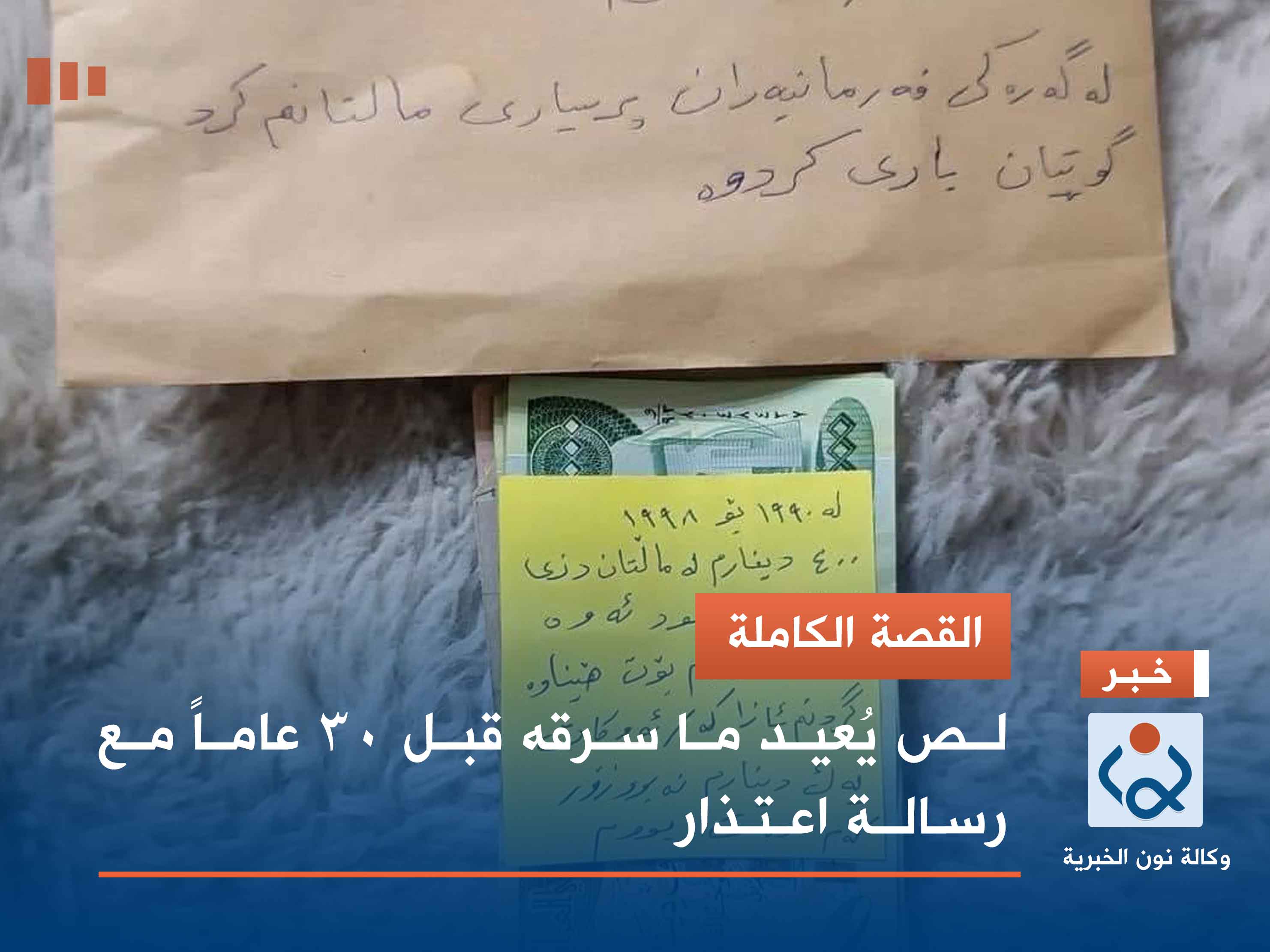 القصة الكاملة.. لص يُعيد ما سرقه قبل 30 عاماً مع رسالة اعتذار