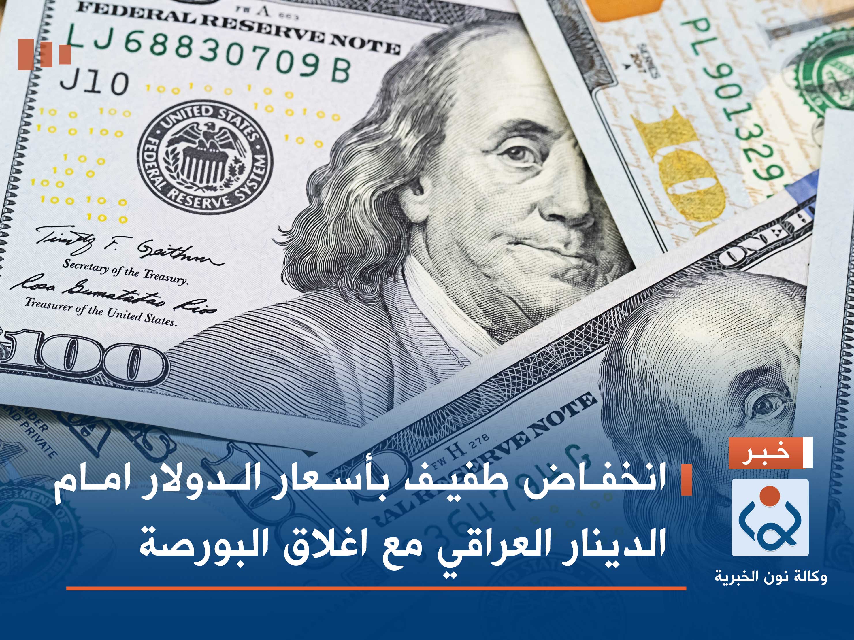 انخفاض طفيف بأسعار الدولار امام الدينار العراقي مع اغلاق البورصة