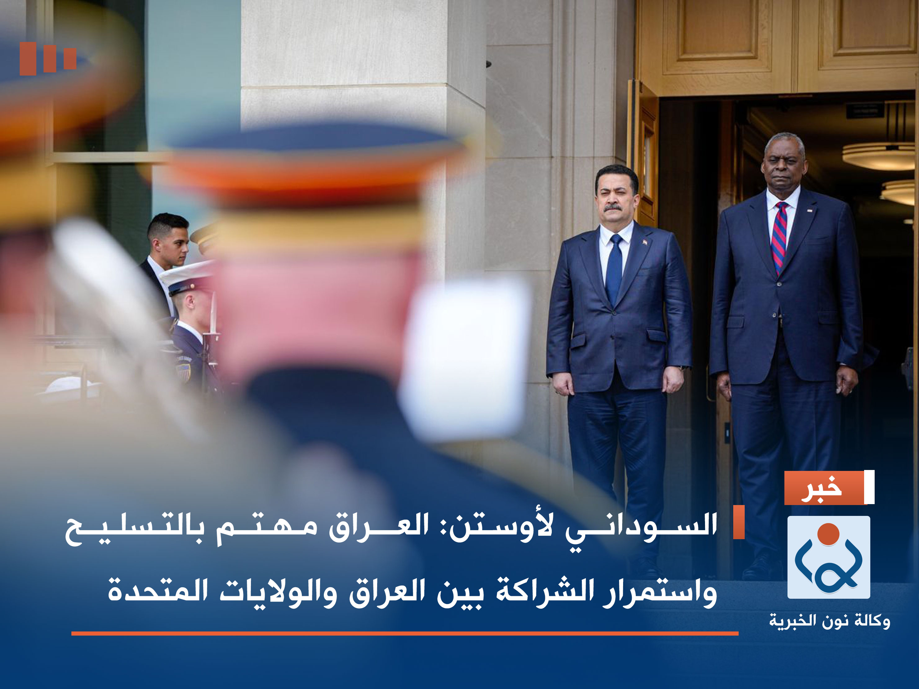 السوداني لأوستن: العراق مهتم بالتسليح واستمرار الشراكة بين العراق والولايات المتحدة