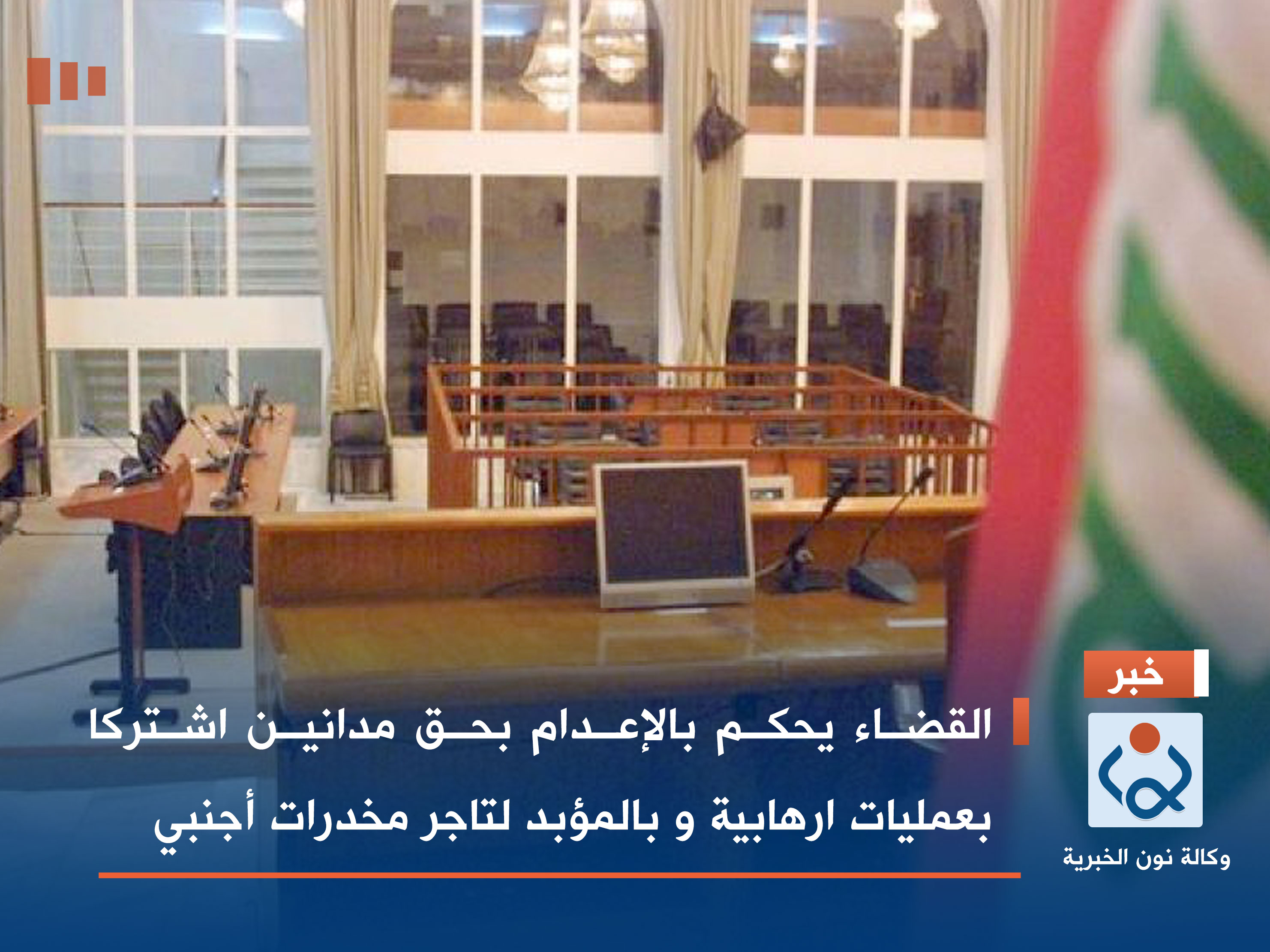 القضاء يحكم بالإعدام بحق مدانين اشتركا بعمليات ارهابية و بالمؤبد لتاجر مخدرات أجنبي