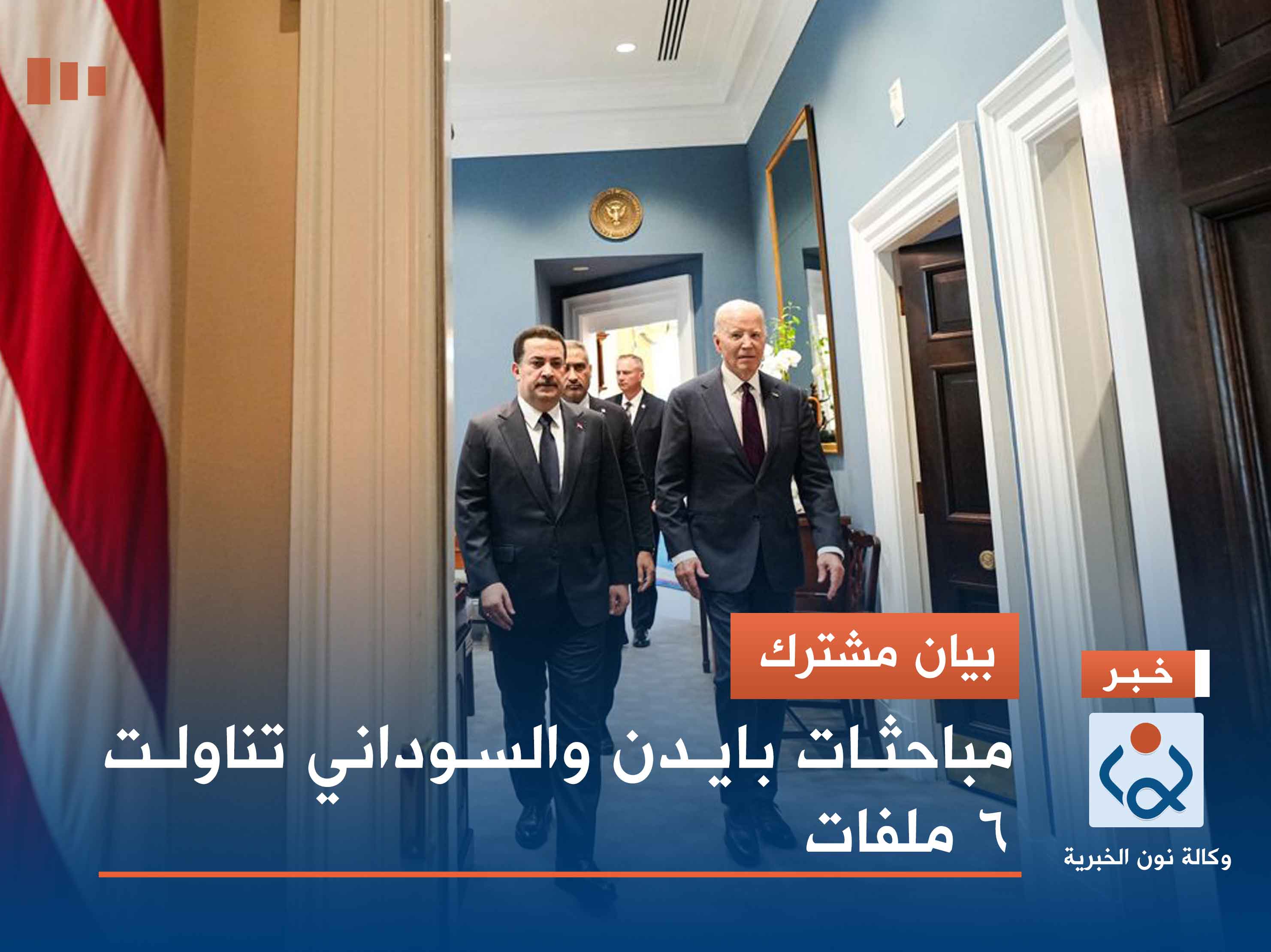 بيان مشترك.. مباحثات بايدن والسوداني تناولت 6 ملفات