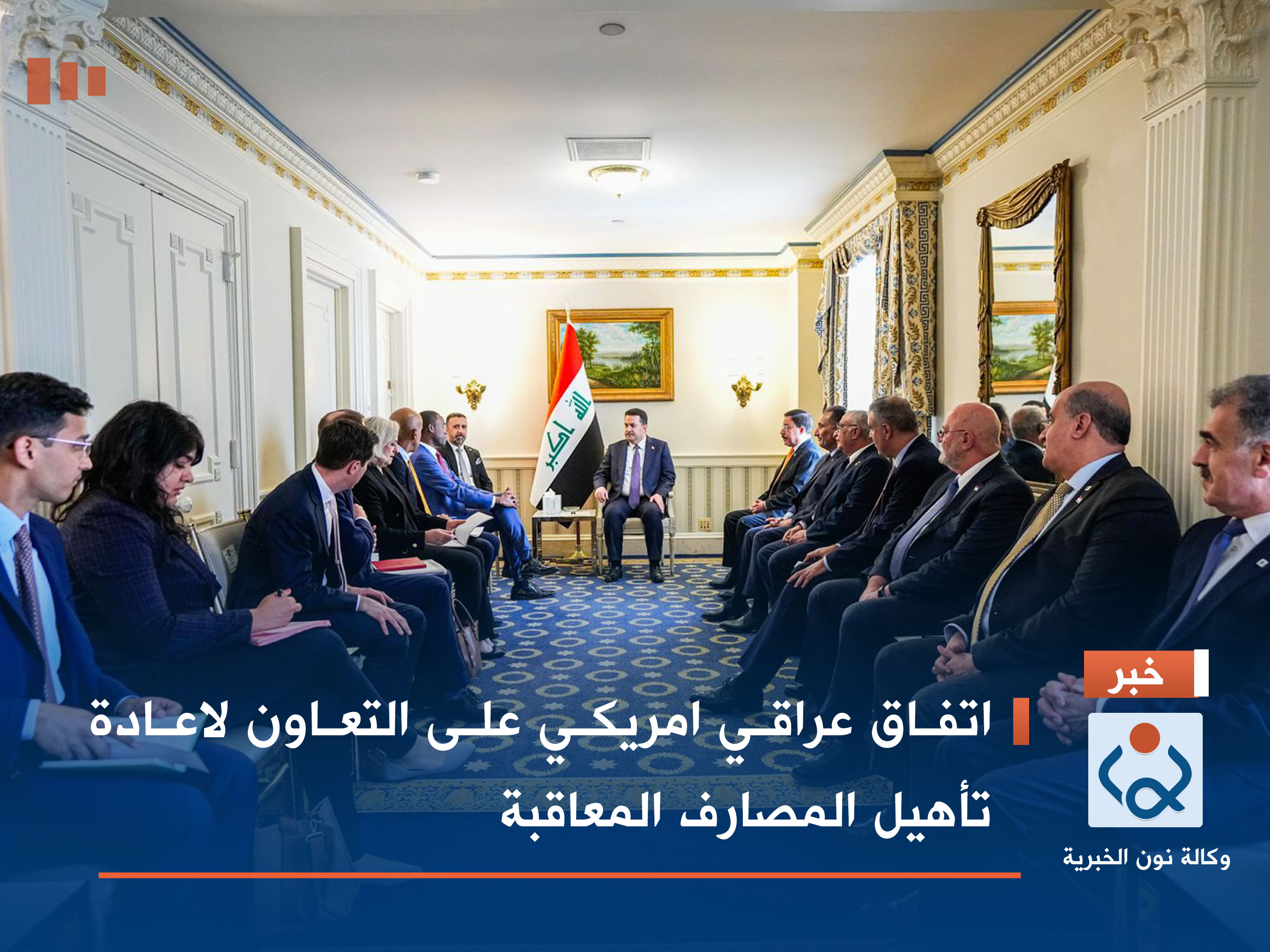 اتفاق عراقي امريكي على التعاون لاعادة تأهيل المصارف المعاقبة