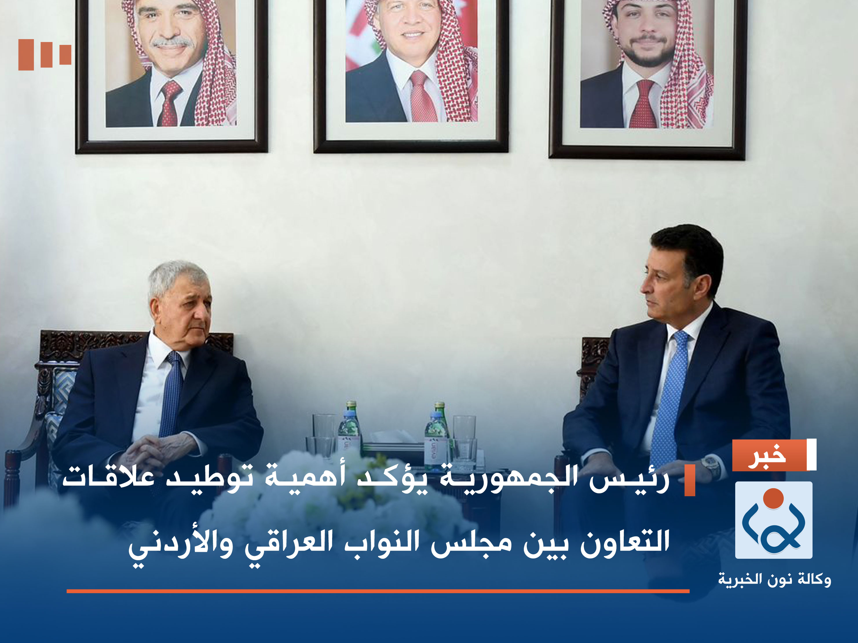 رئيس الجمهورية يؤكد أهمية توطيد علاقات التعاون بين مجلس النواب العراقي والأردني