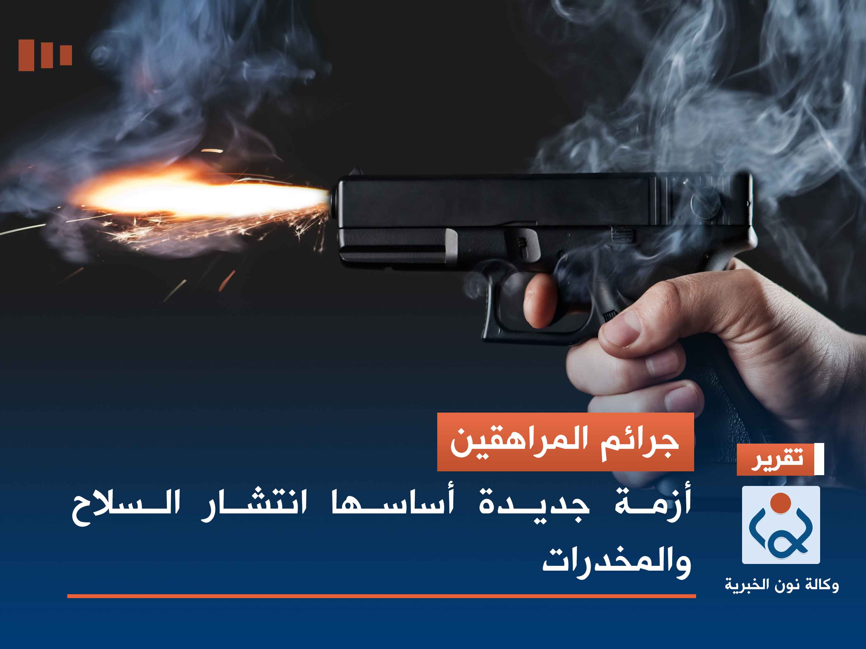 جرائم المراهقين.. أزمة جديدة أساسها انتشار السلاح والمخدرات