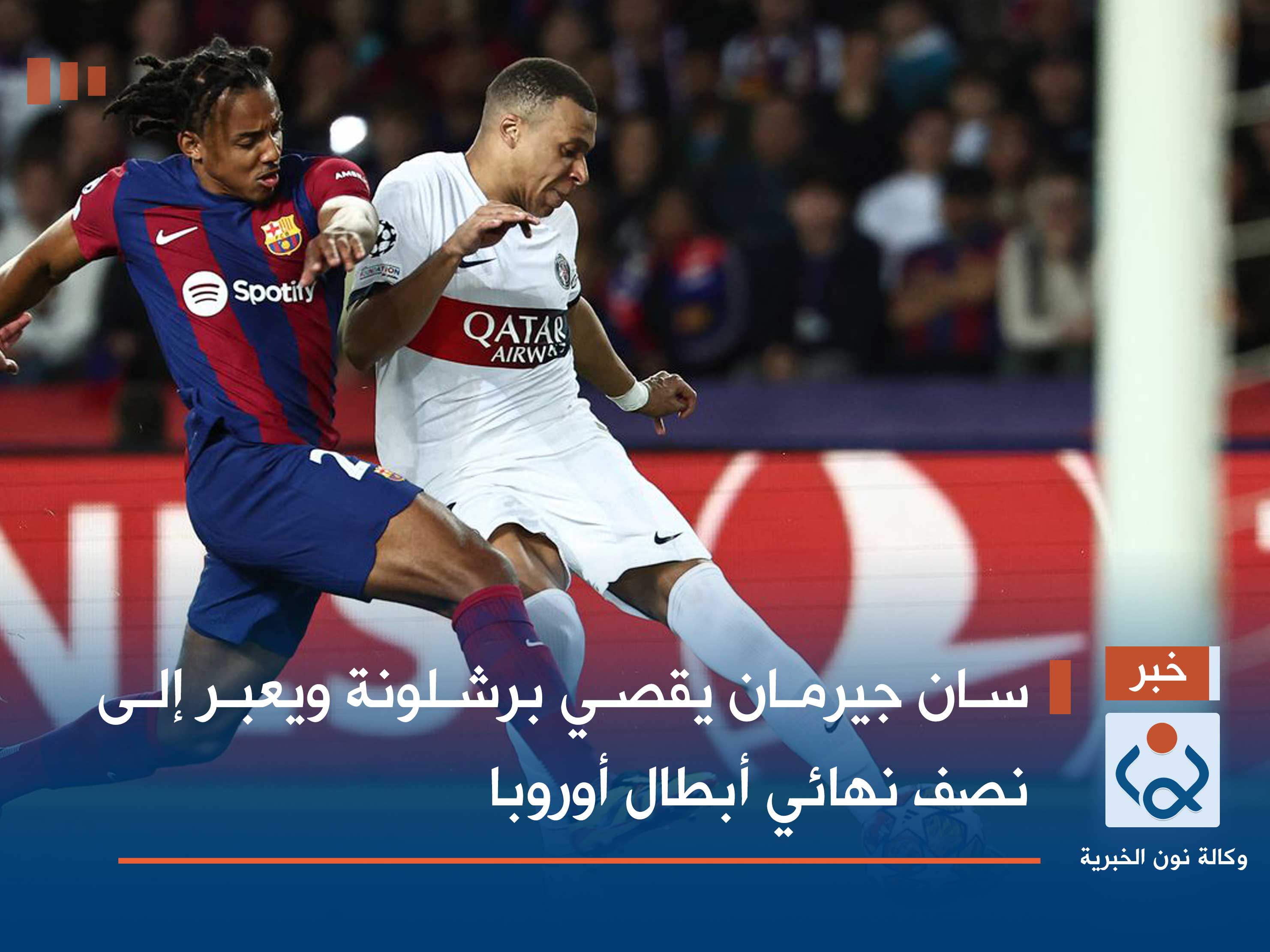 سان جيرمان يقصي برشلونة ويعبر إلى نصف نهائي أبطال أوروبا (فيديو)