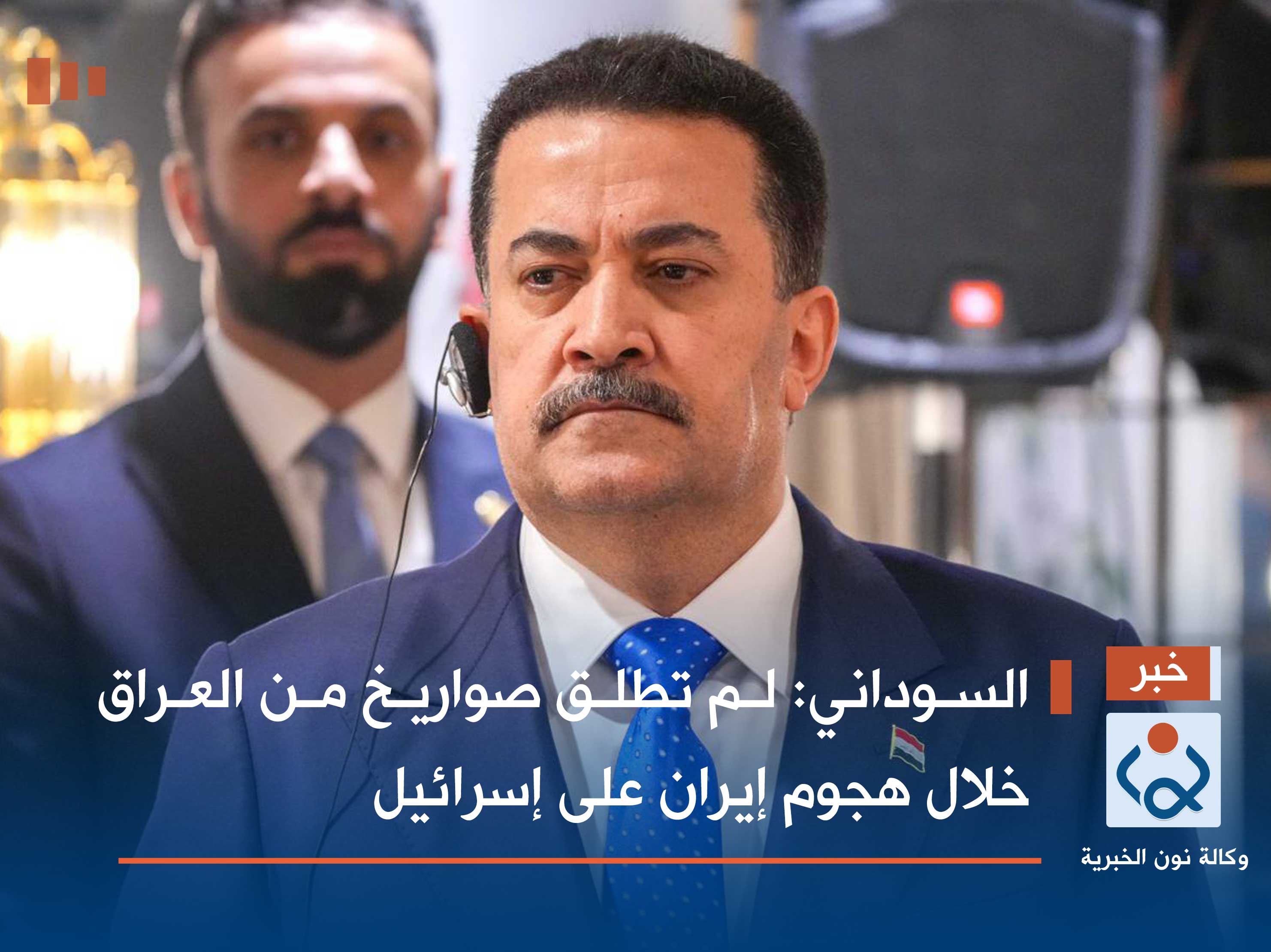 السوداني: لم تطلق صواريخ من العراق خلال هجوم إيران على إسرائيل