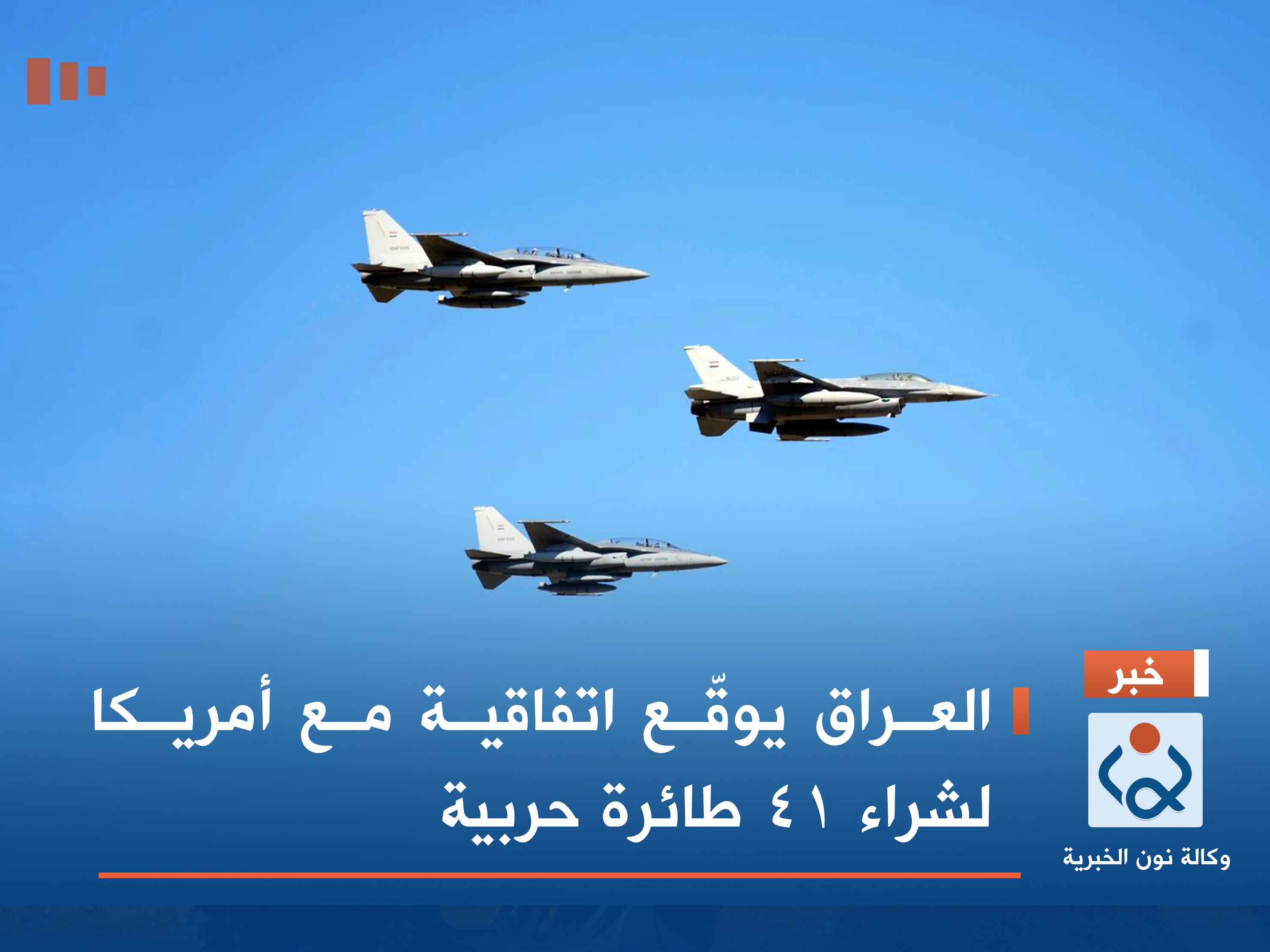 العراق يوقّع اتفاقية مع أمريكا لشراء 41 طائرة حربية