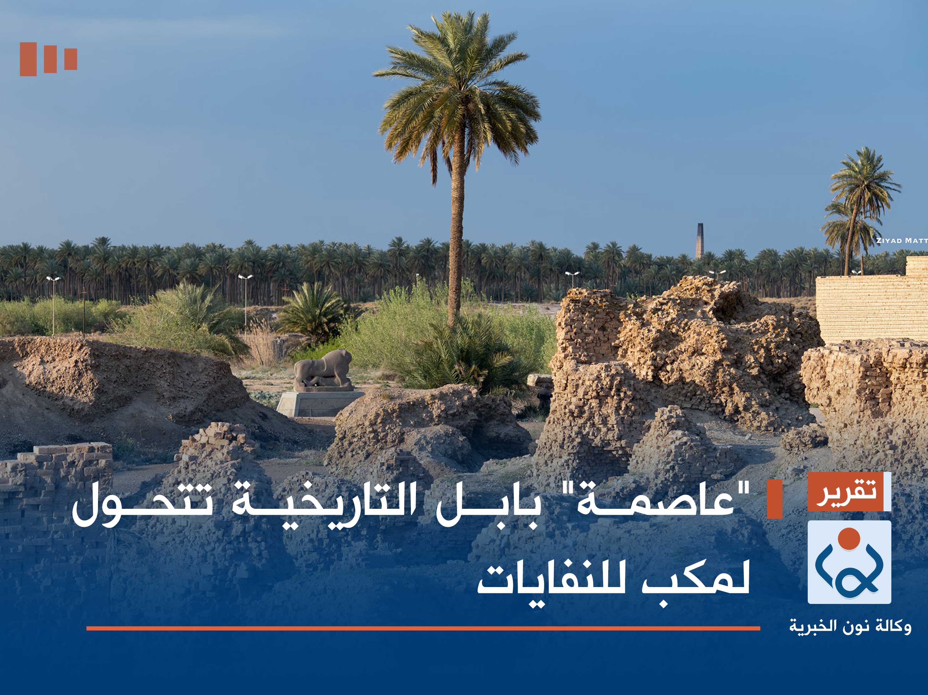 "عاصمة" بابل التاريخية تتحول لمكب للنفايات