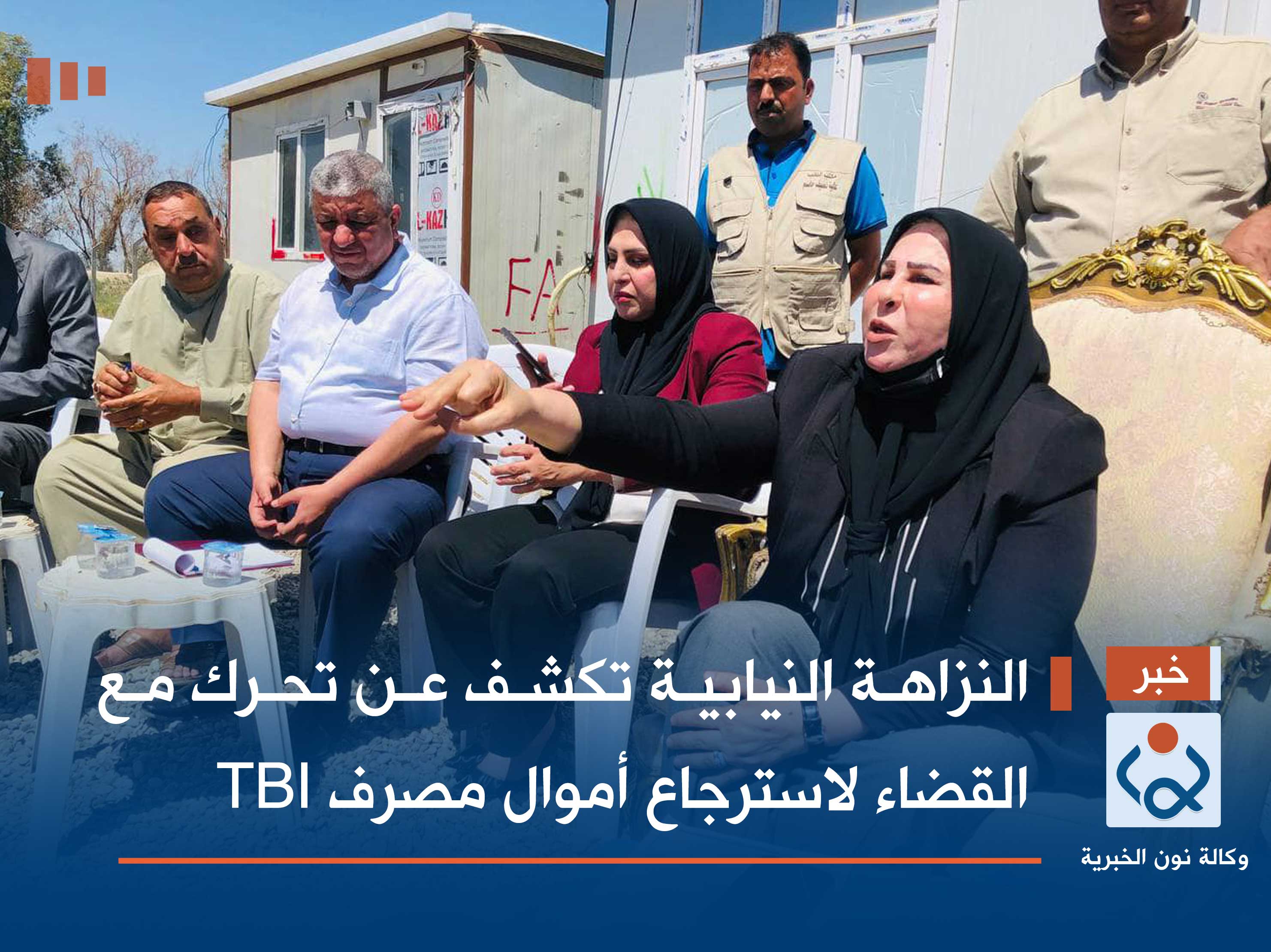 النزاهة النيابية تكشف عن تحرك مع القضاء لاسترجاع أموال مصرف TBI