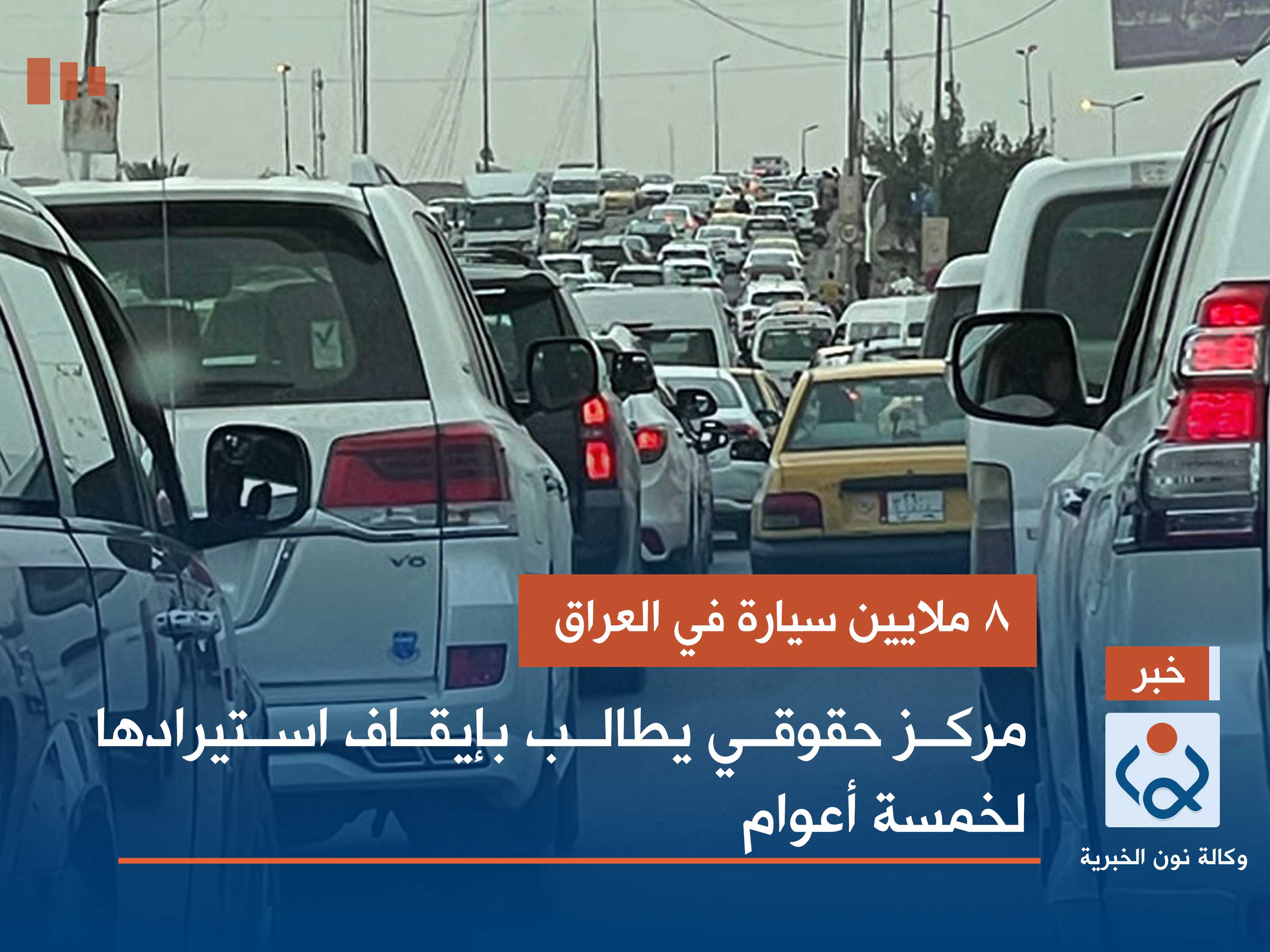 8 ملايين سيارة في العراق.. مركز حقوقي يطالب بإيقاف استيرادها لخمسة أعوام