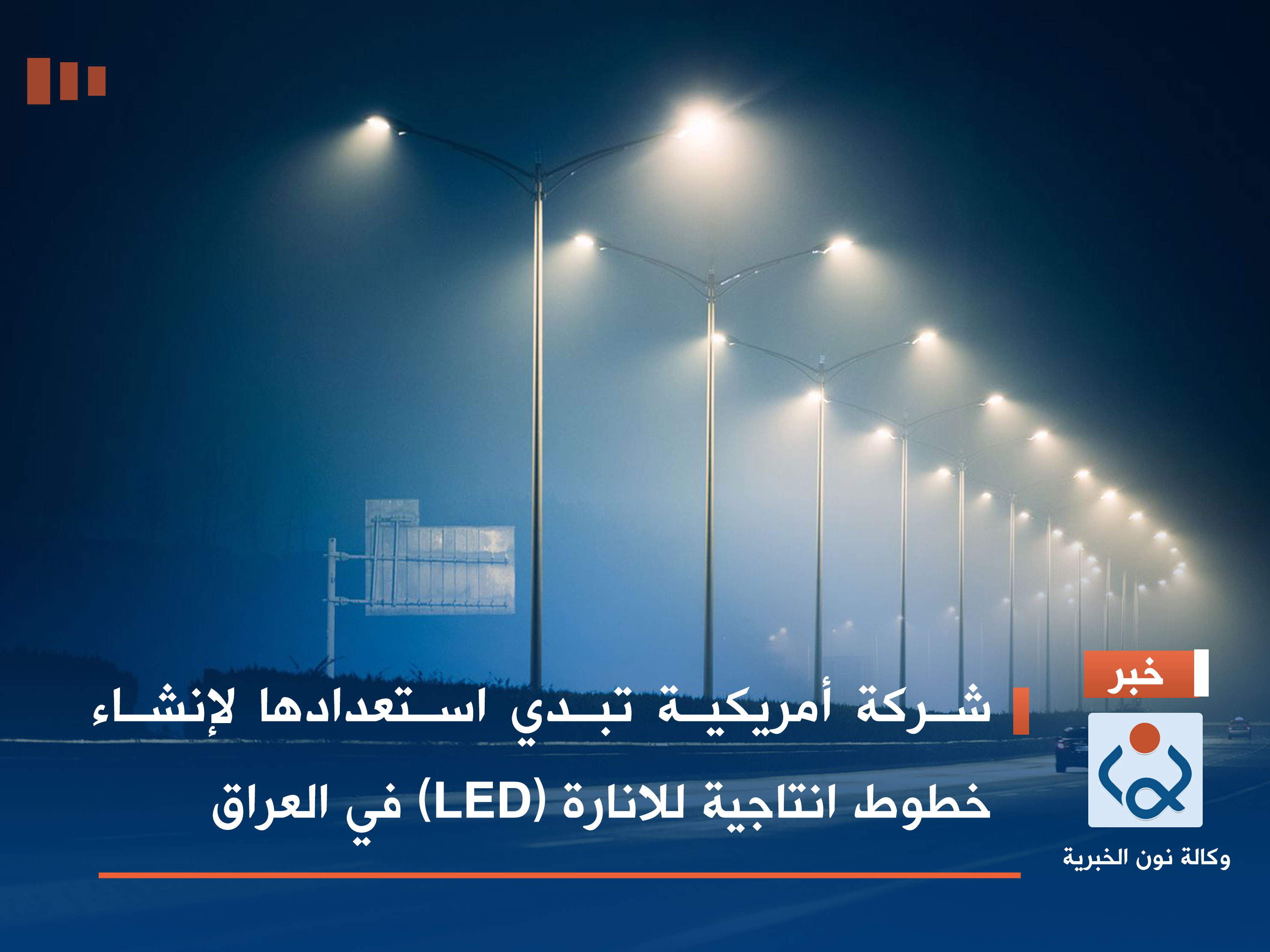 شركة أمريكية تبدي استعدادها لإنشاء خطوط انتاجية للانارة (LED) في العراق