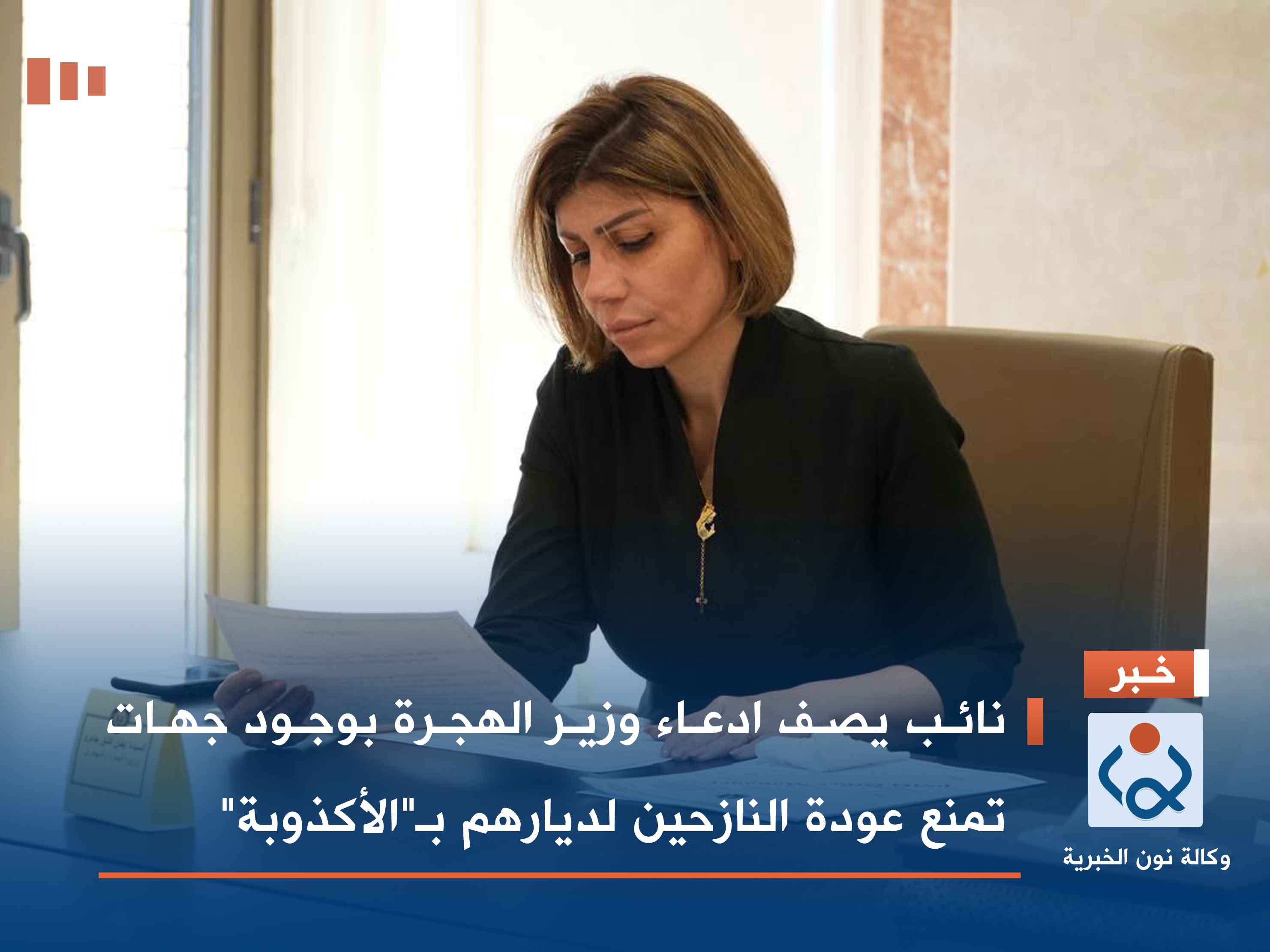 نائب يصف ادعاء وزير الهجرة بوجود جهات تمنع عودة النازحين لديارهم بـ"الأكذوبة"