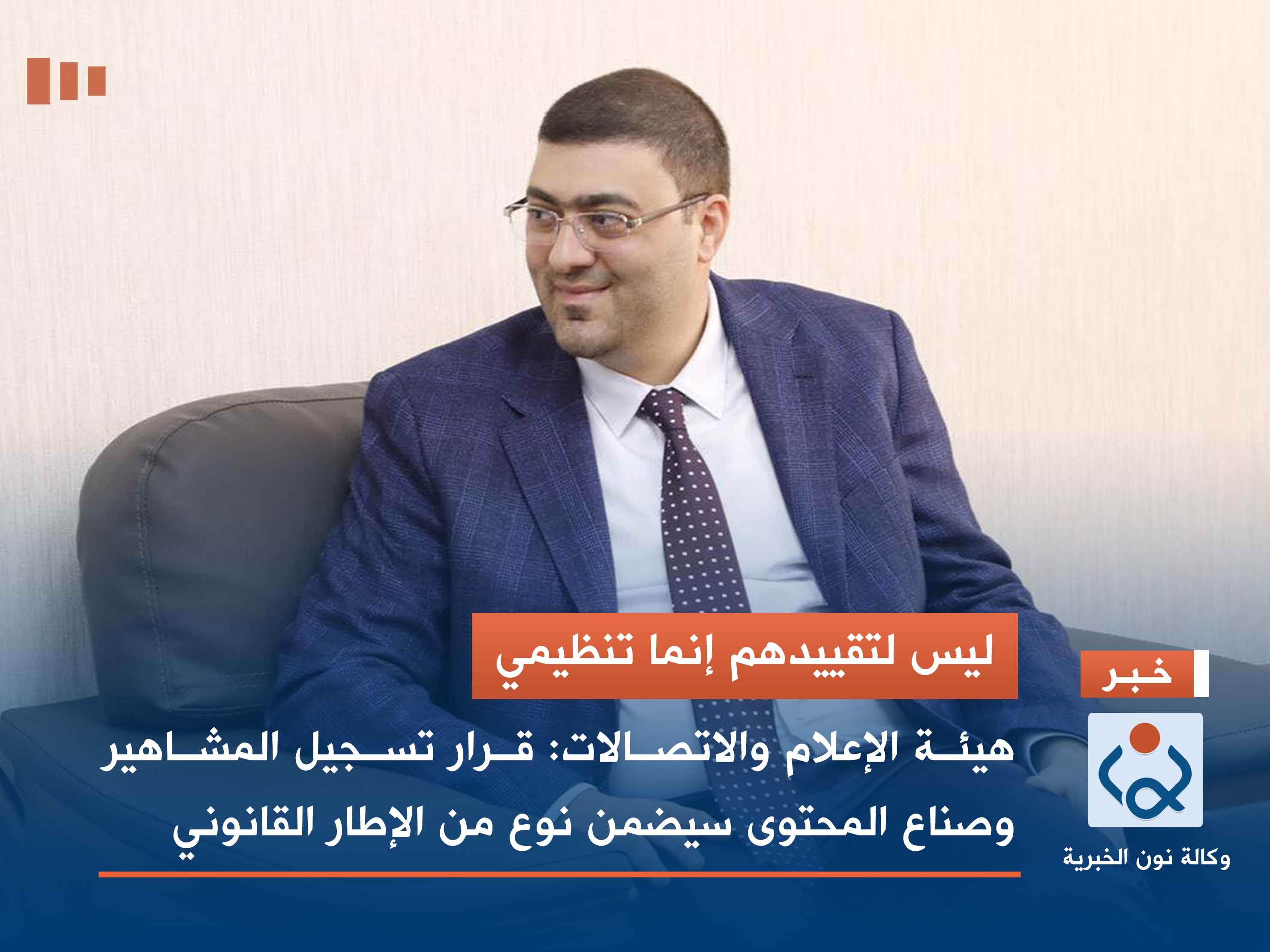 ليس لتقييدهم إنما تنظيمي.. هيئة الإعلام والاتصالات: قرار تسجيل المشاهير وصناع المحتوى سيضمن نوع من الإطار القانوني