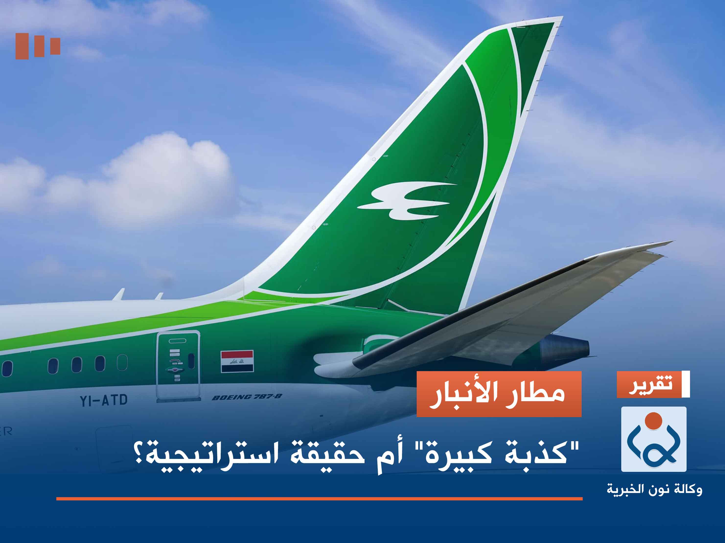 مطار الأنبار.. "كذبة كبيرة" أم حقيقة استراتيجية؟