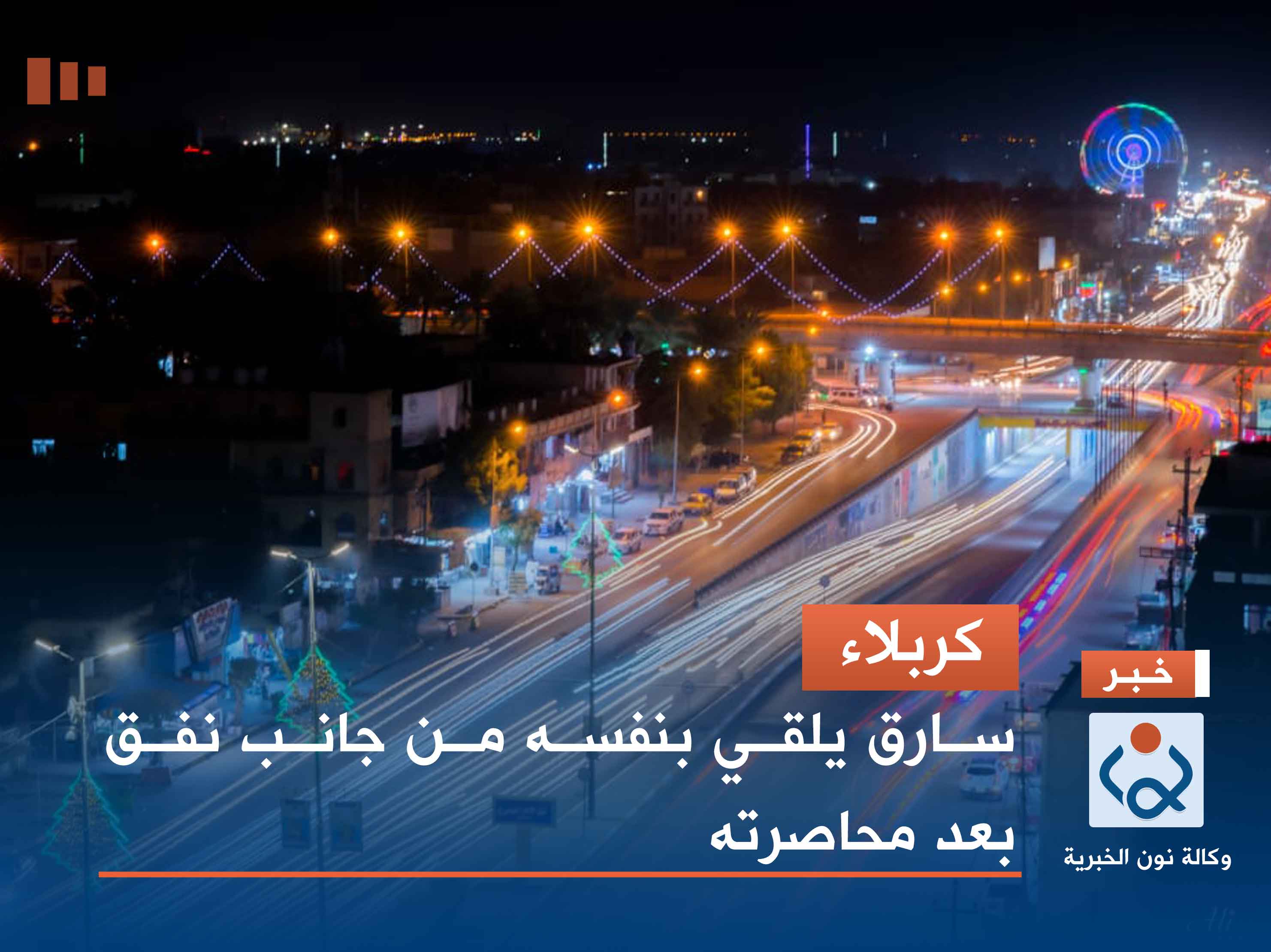 كربلاء.. سارق يلقي بنفسه من جانب نفق بعد محاصرته