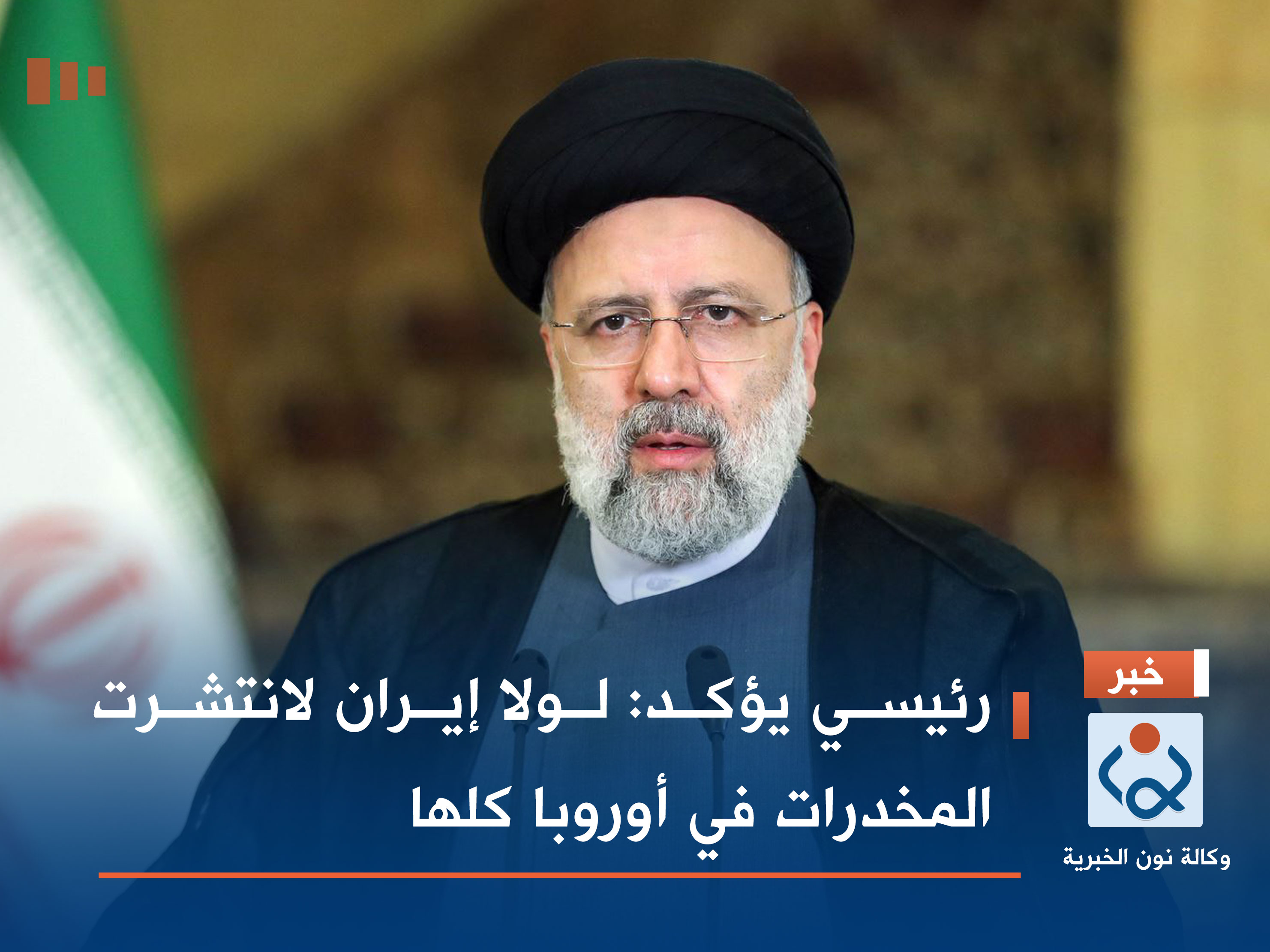 رئيسي يؤكد: لولا إيران لانتشرت المخدرات في أوروبا كلها